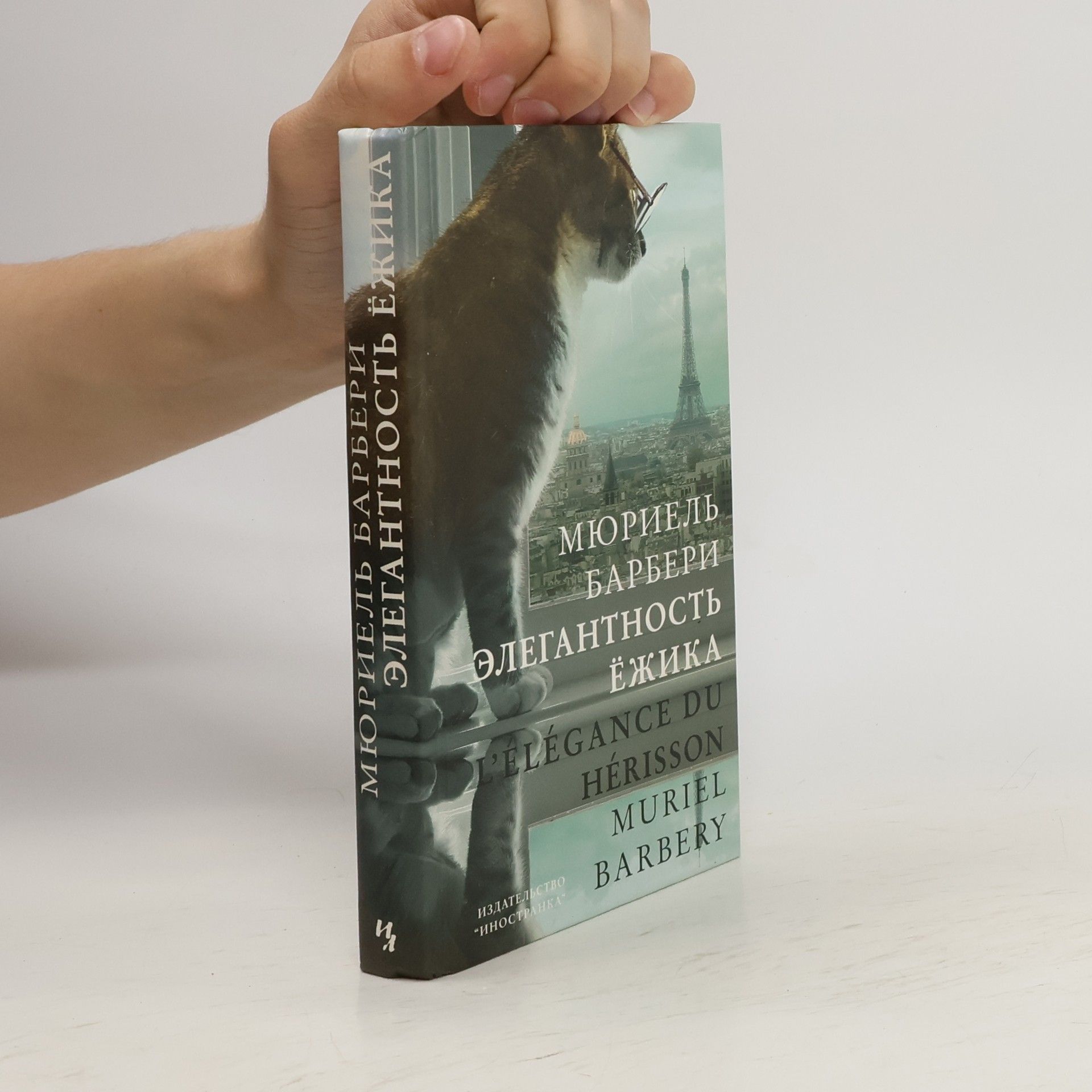 Muriel Barbery Элегантность ежика / Elegantnost jezhika