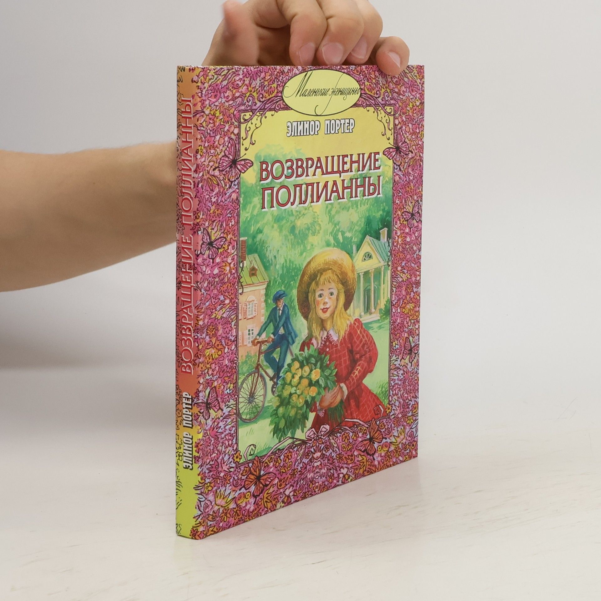 Элинор Портер Возвращение Поллианны