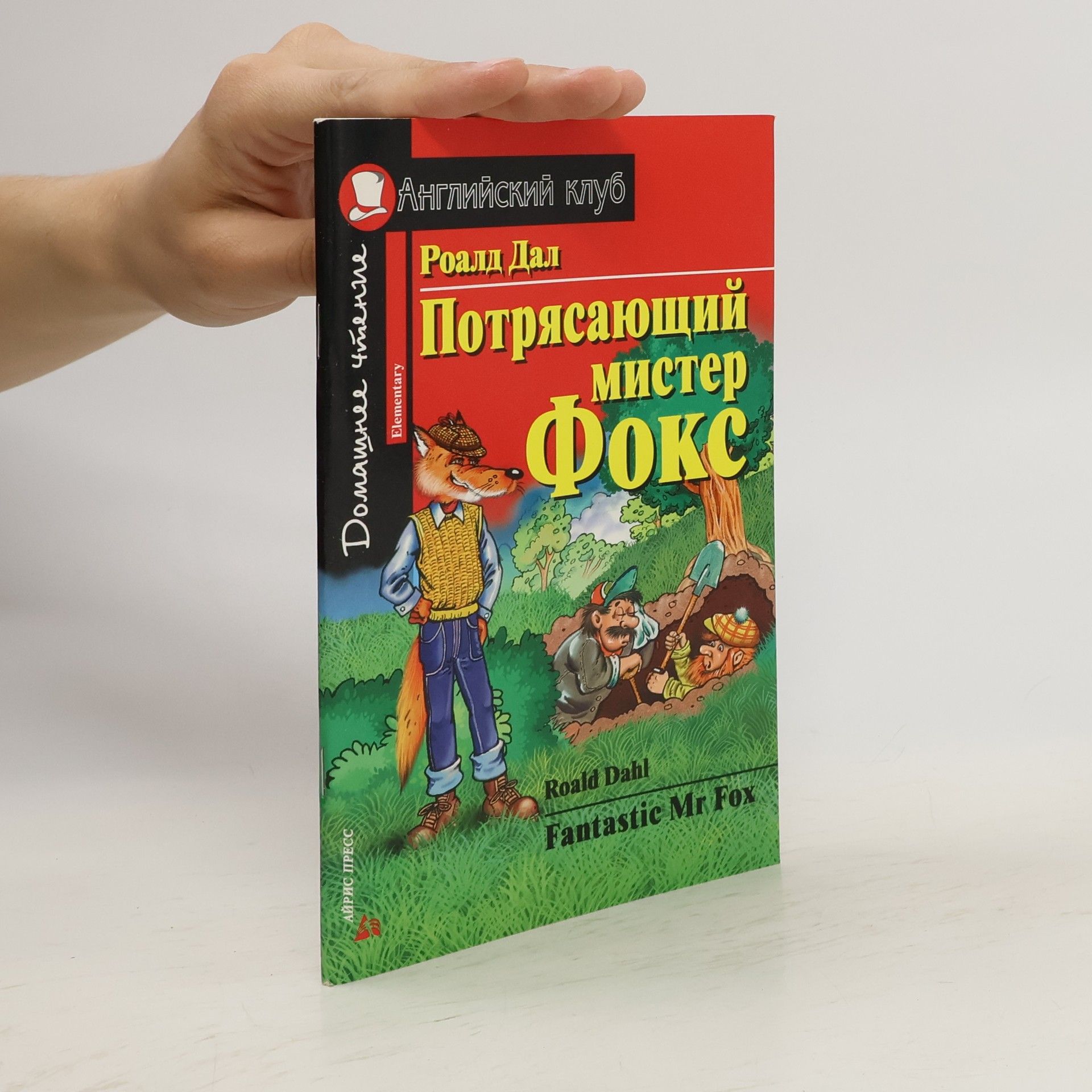 Roald Dahl Потрясающий мистер Фокс. Fantastic Mr. Fox