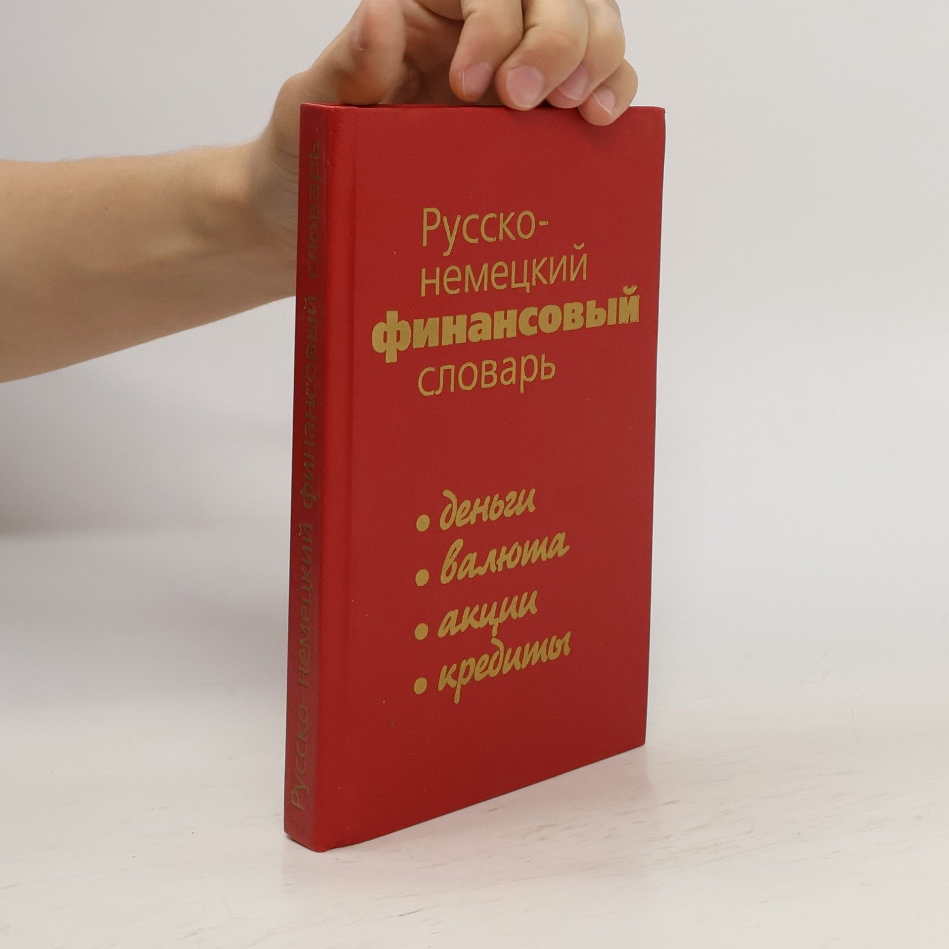 Валентына Мартовна Завьялова Русско-немецкий финансовый словарь : деньги, валюта, акции, кредиты