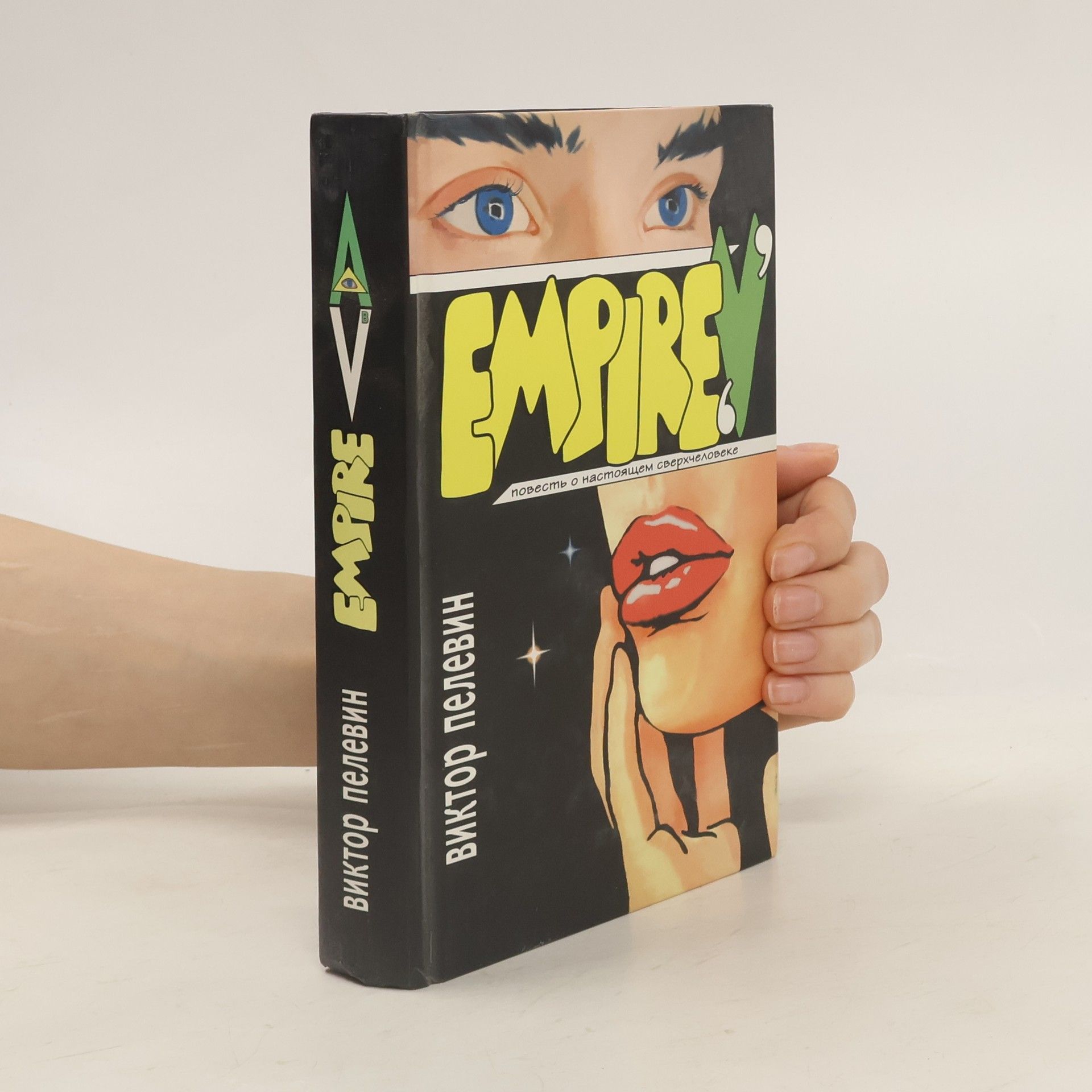 Victor Pelevin Empire V
