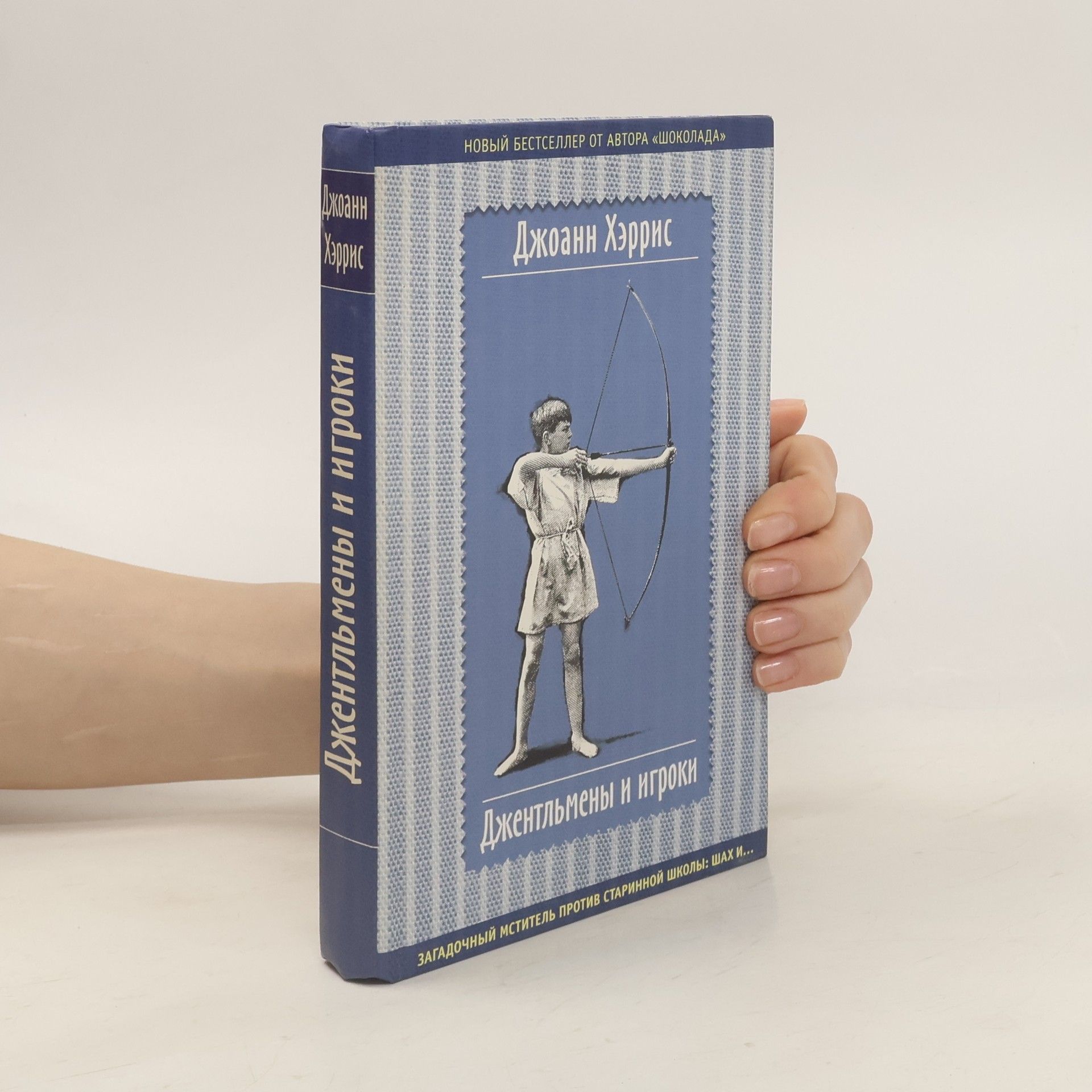 Joanne Harris Джентльмены и игроки