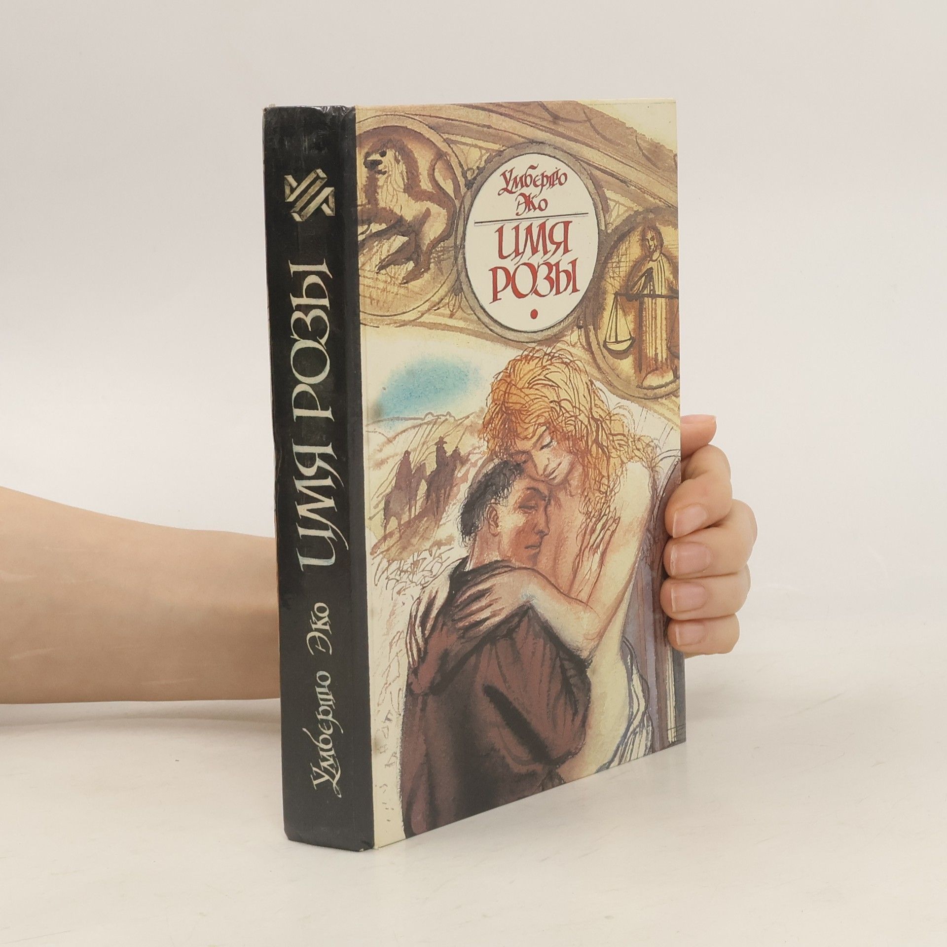 Umberto Eco Имя розы