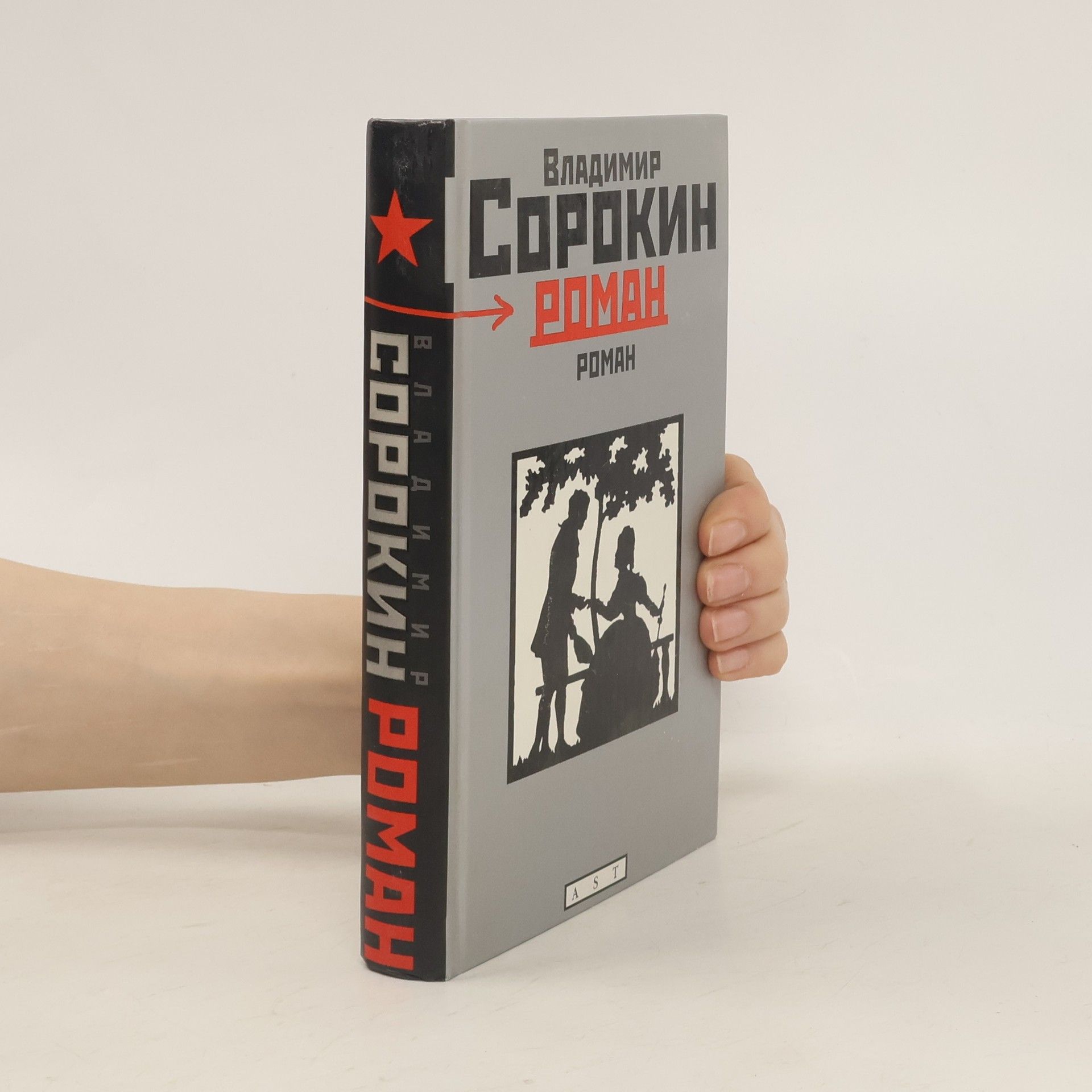 Владимир Георгиевич Сорокин Роман