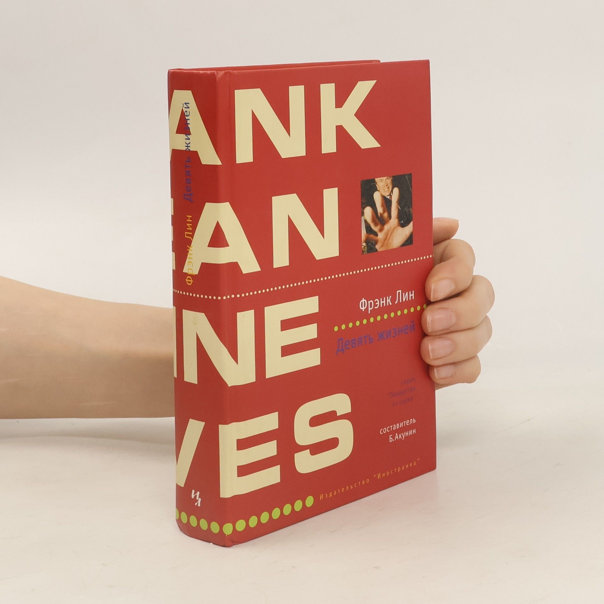 Фрэнк Лин Девять жизней