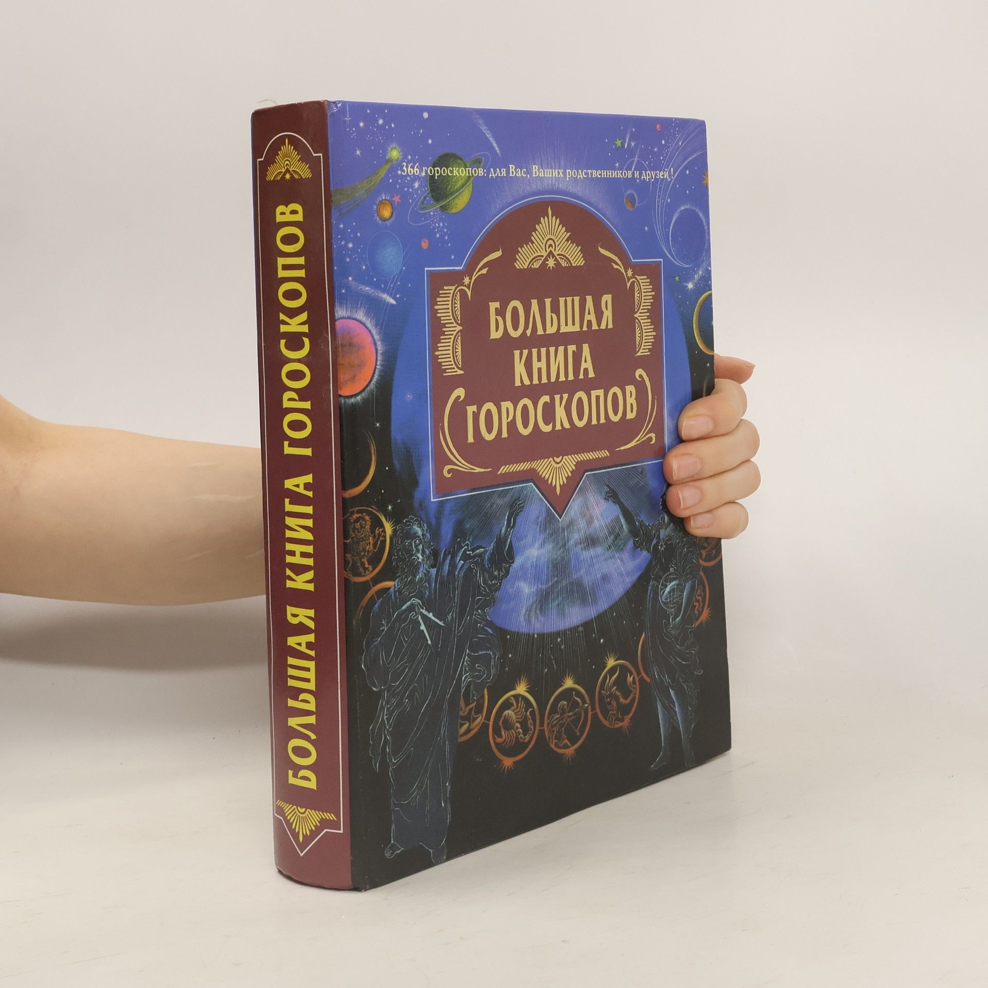 А. Блейз Большая книга гороскопов