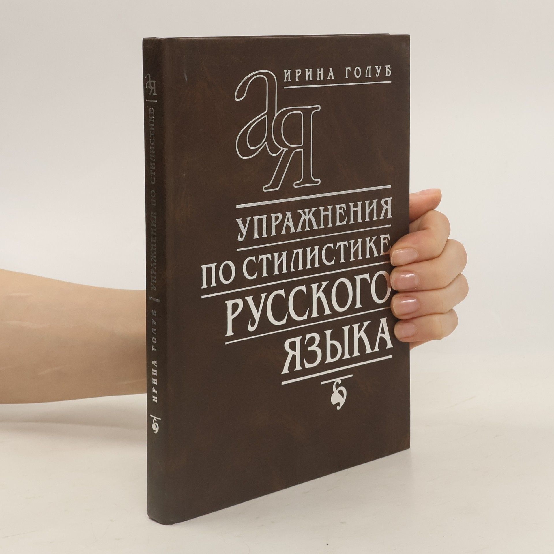 Ирина Голуб Упражнения по стилистике русского языка