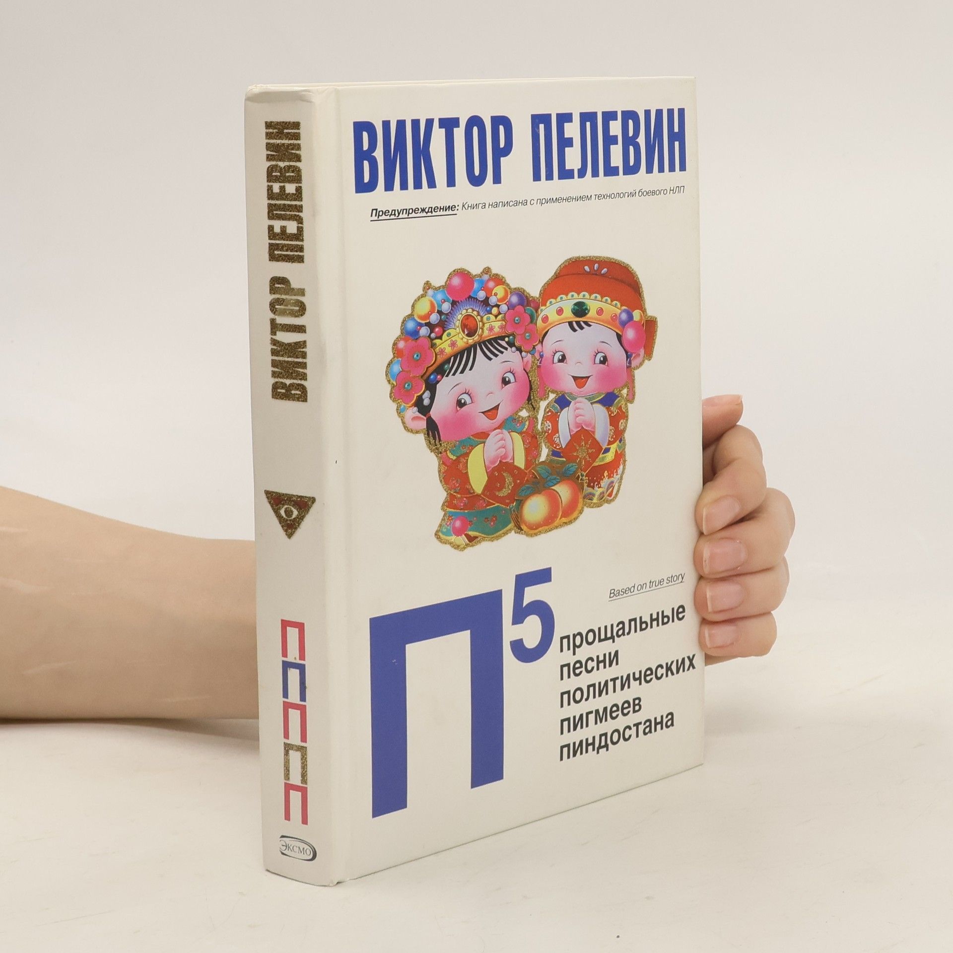 Viktor Olegovič Pelevin П5