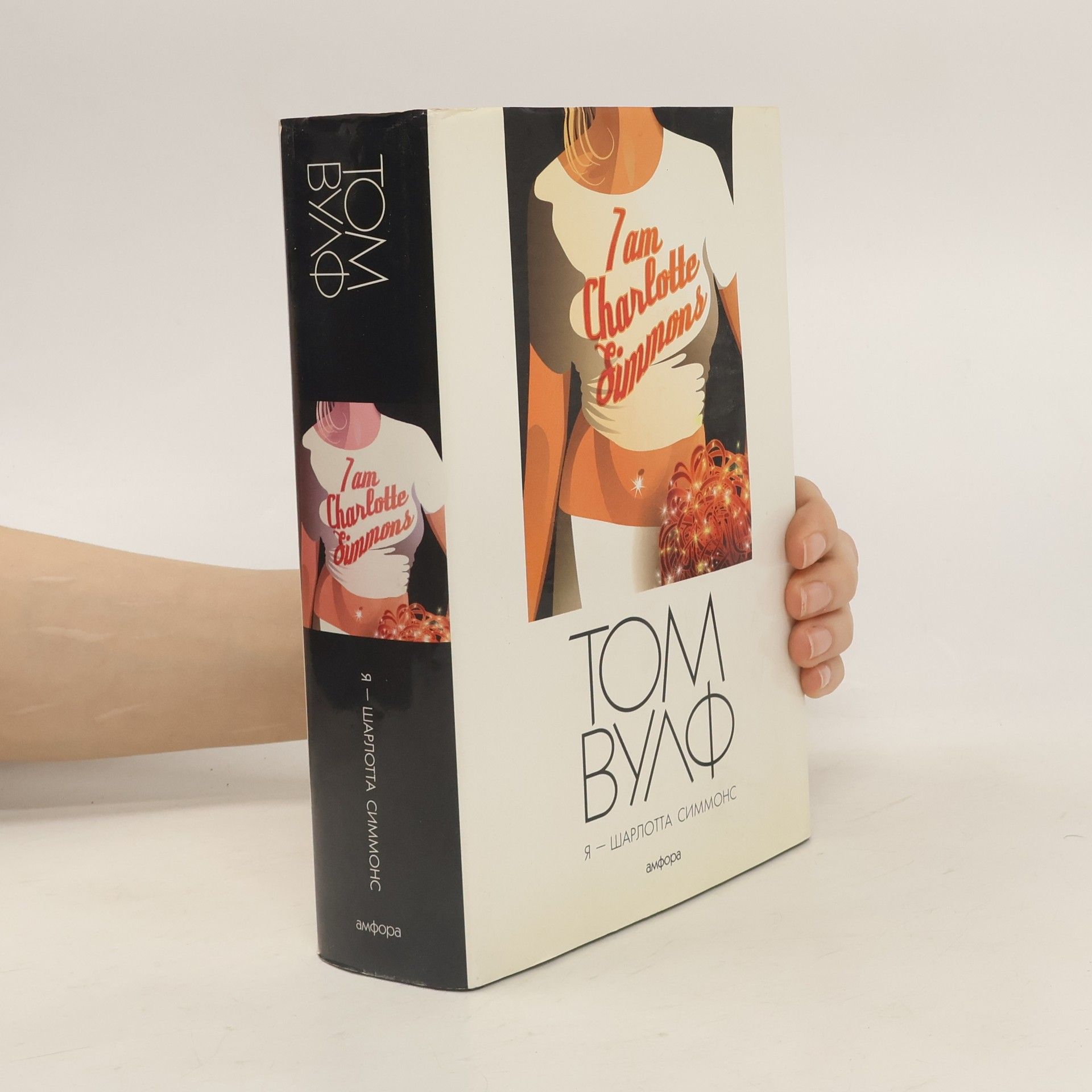 Tom Wolfe Я - Шарлотта Симмонс