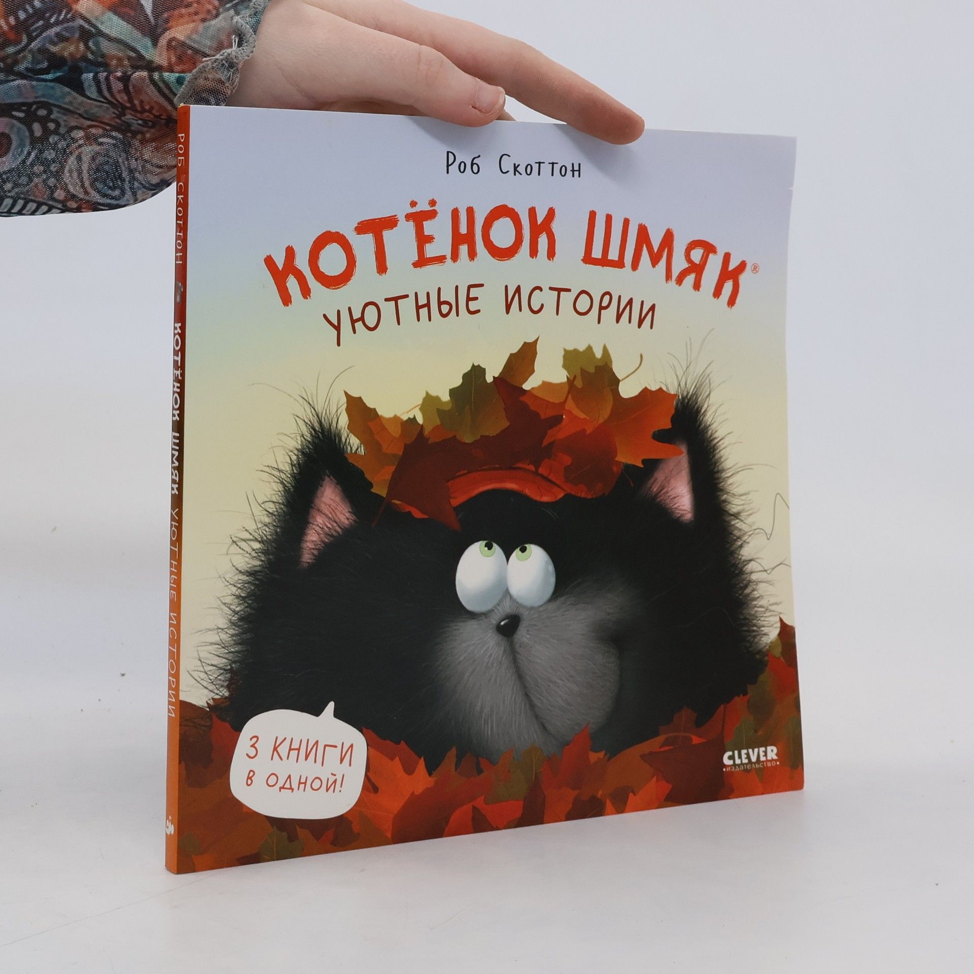 Rob Sсotton Котёнок Шмяк