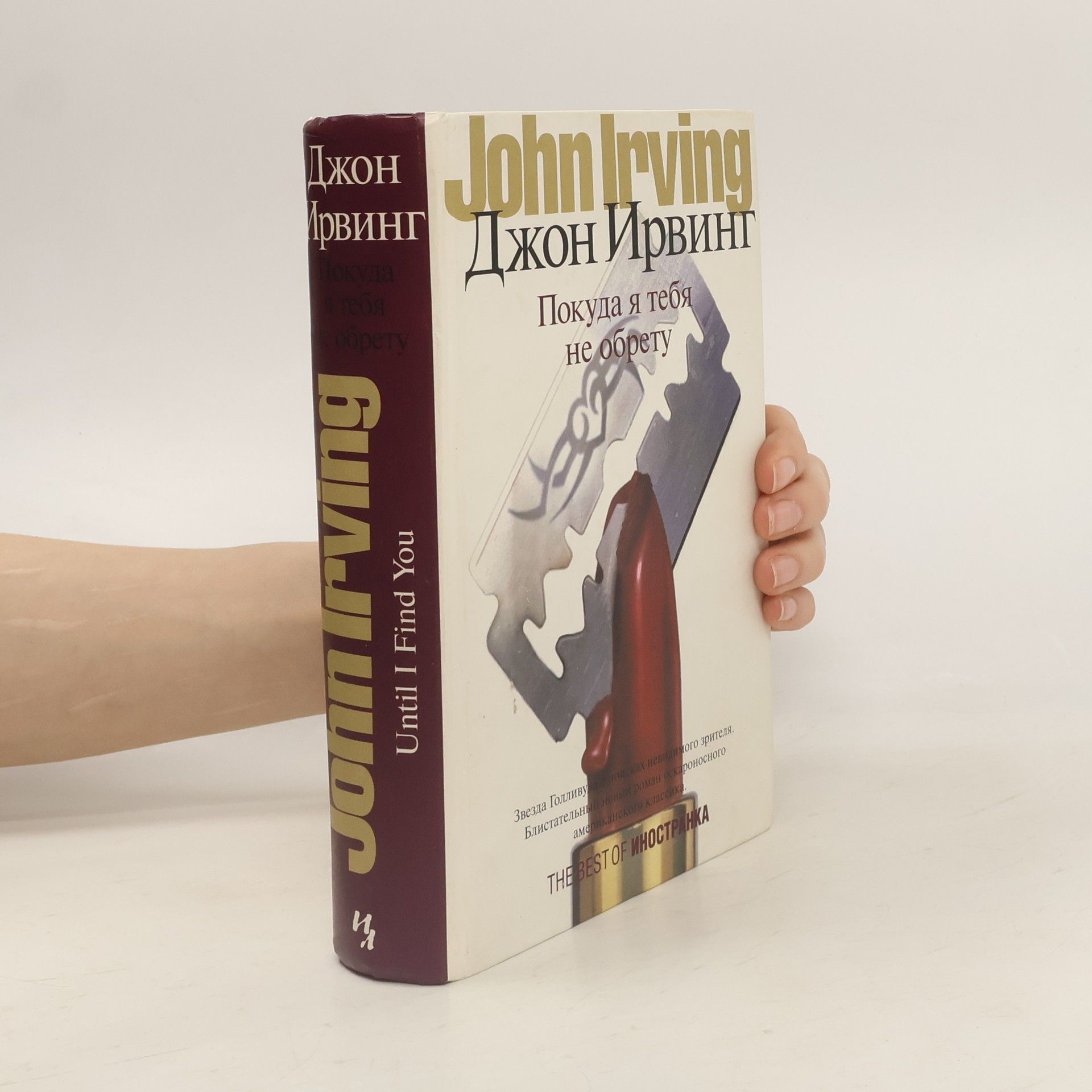 John Irving Покуда я тебя не обрету