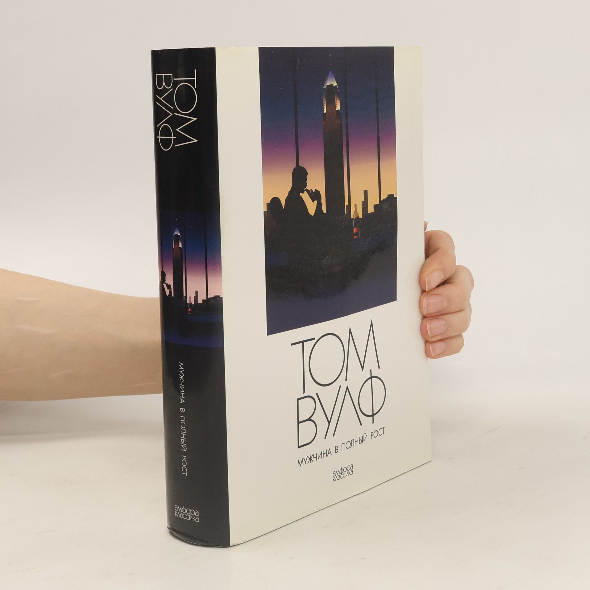 Tom Wolfe Мужчина в полный рост