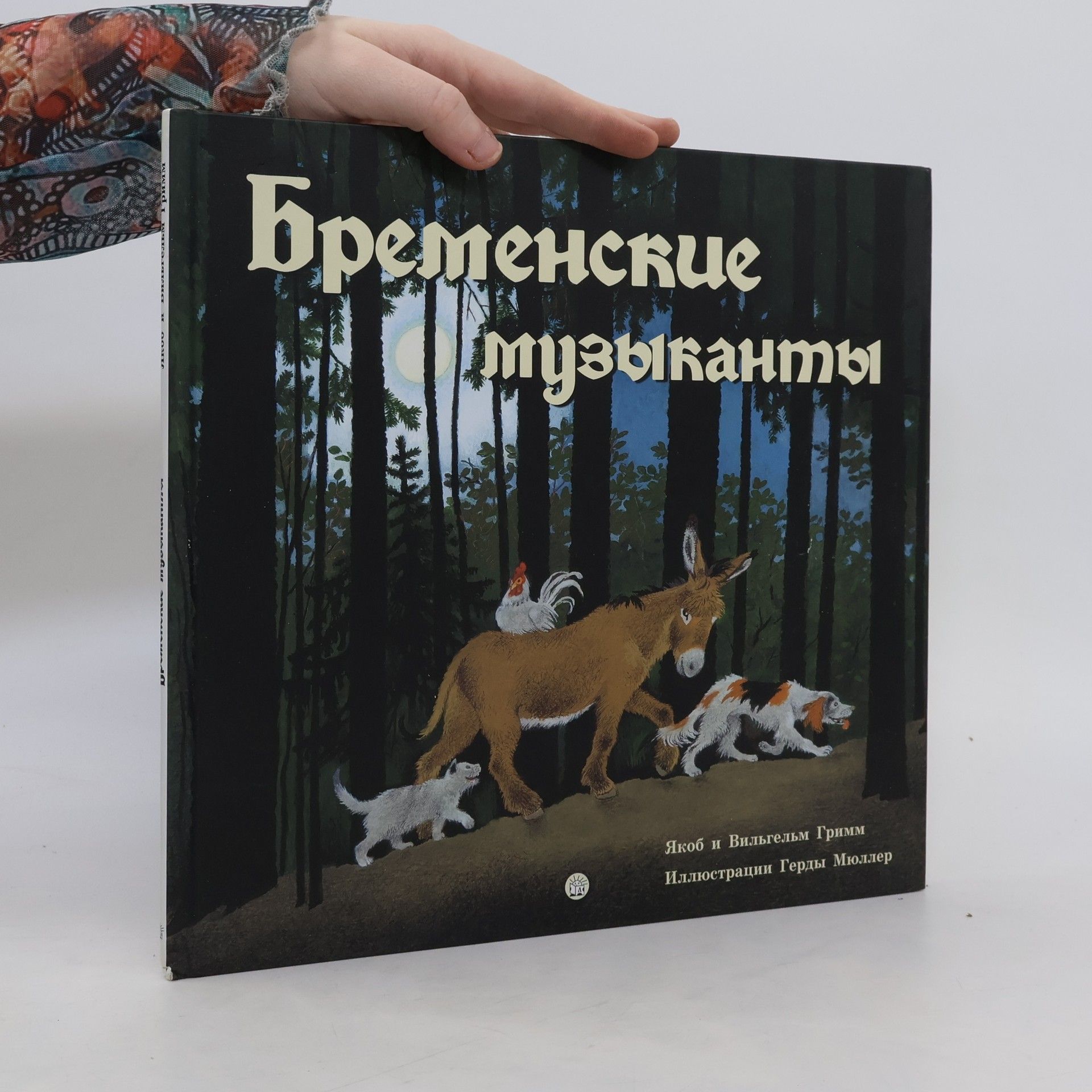bratři Grimmové Бременские музыканты