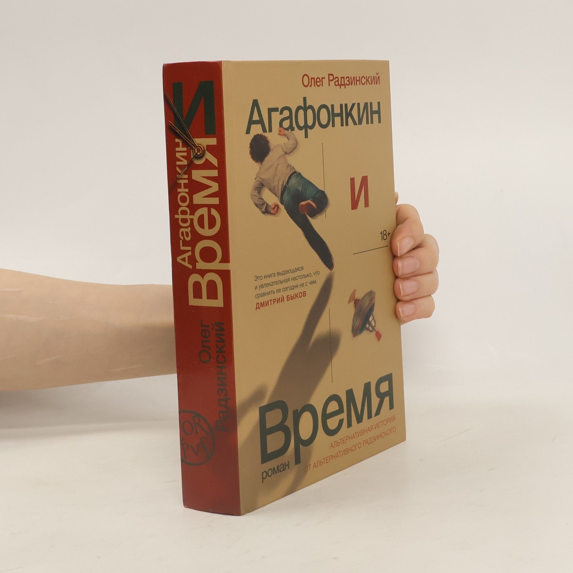 Oleg Radzinsky Агафонкин и Время