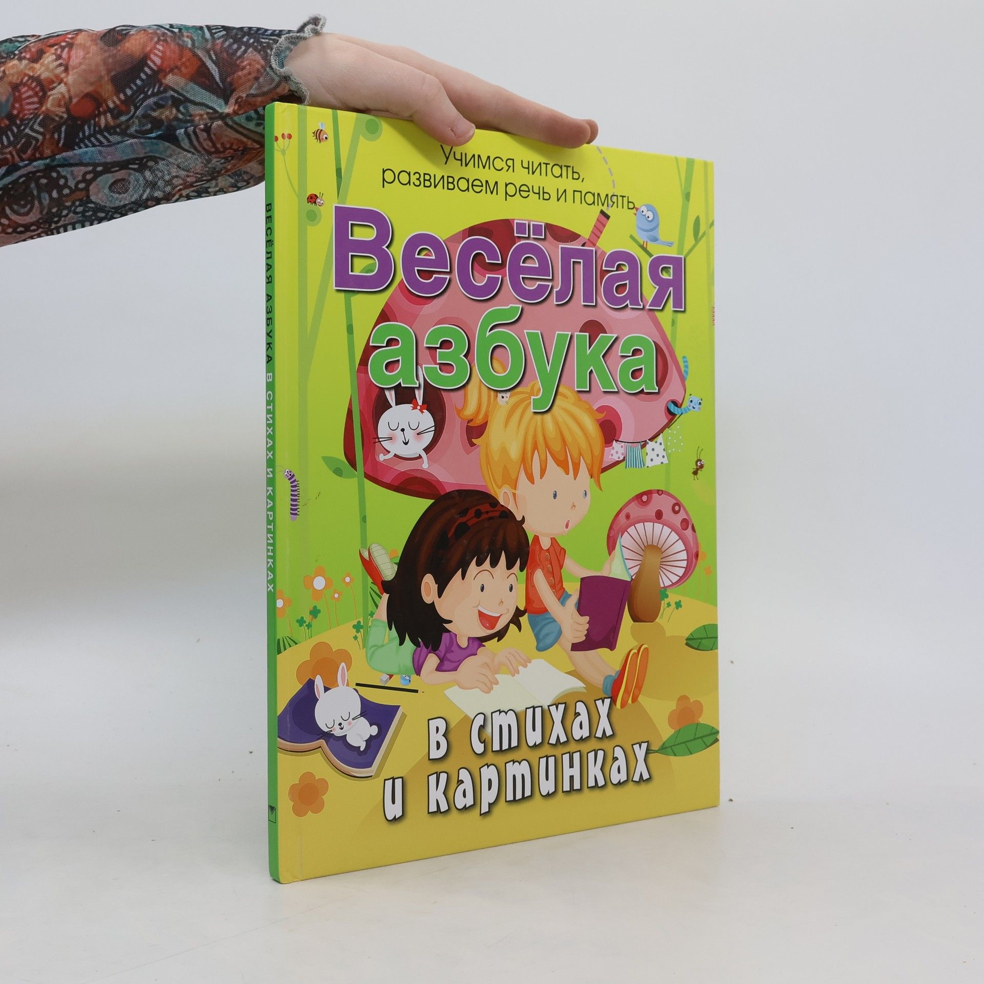 kolektiv Весёлая азбука в стихах и картинках