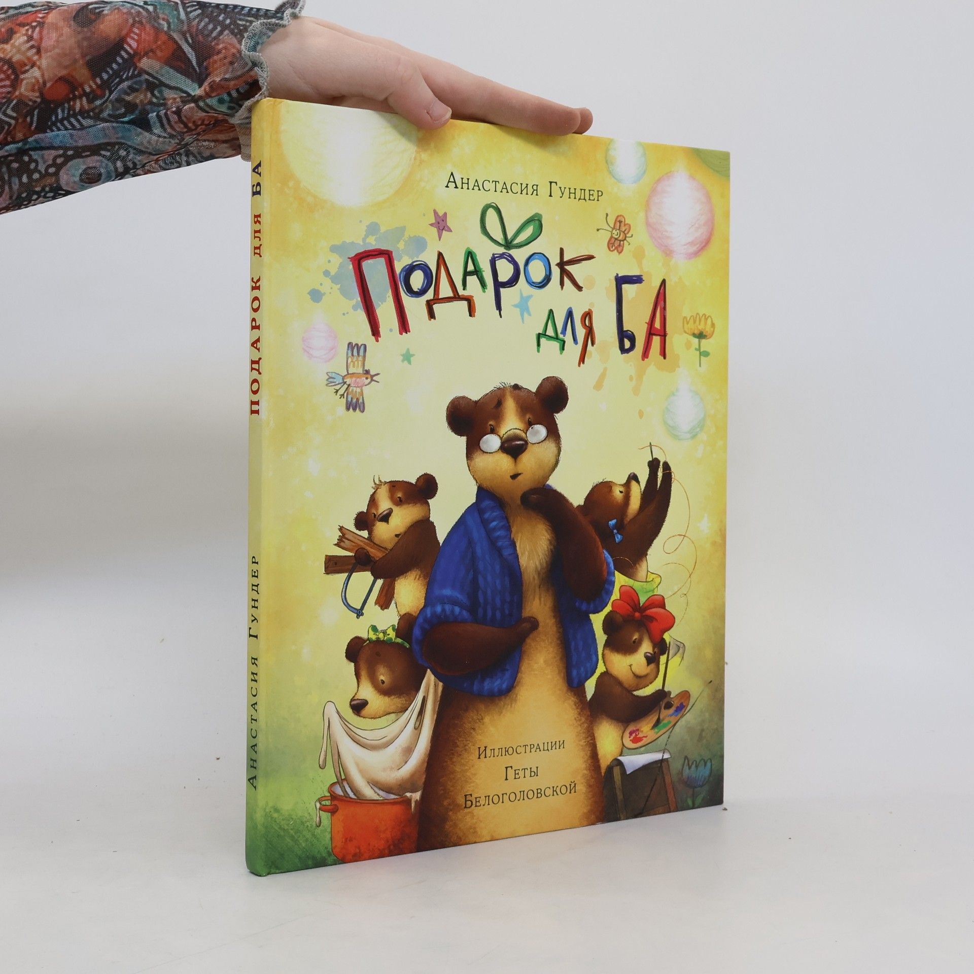 Anastasya Gunder Подарок для Ба