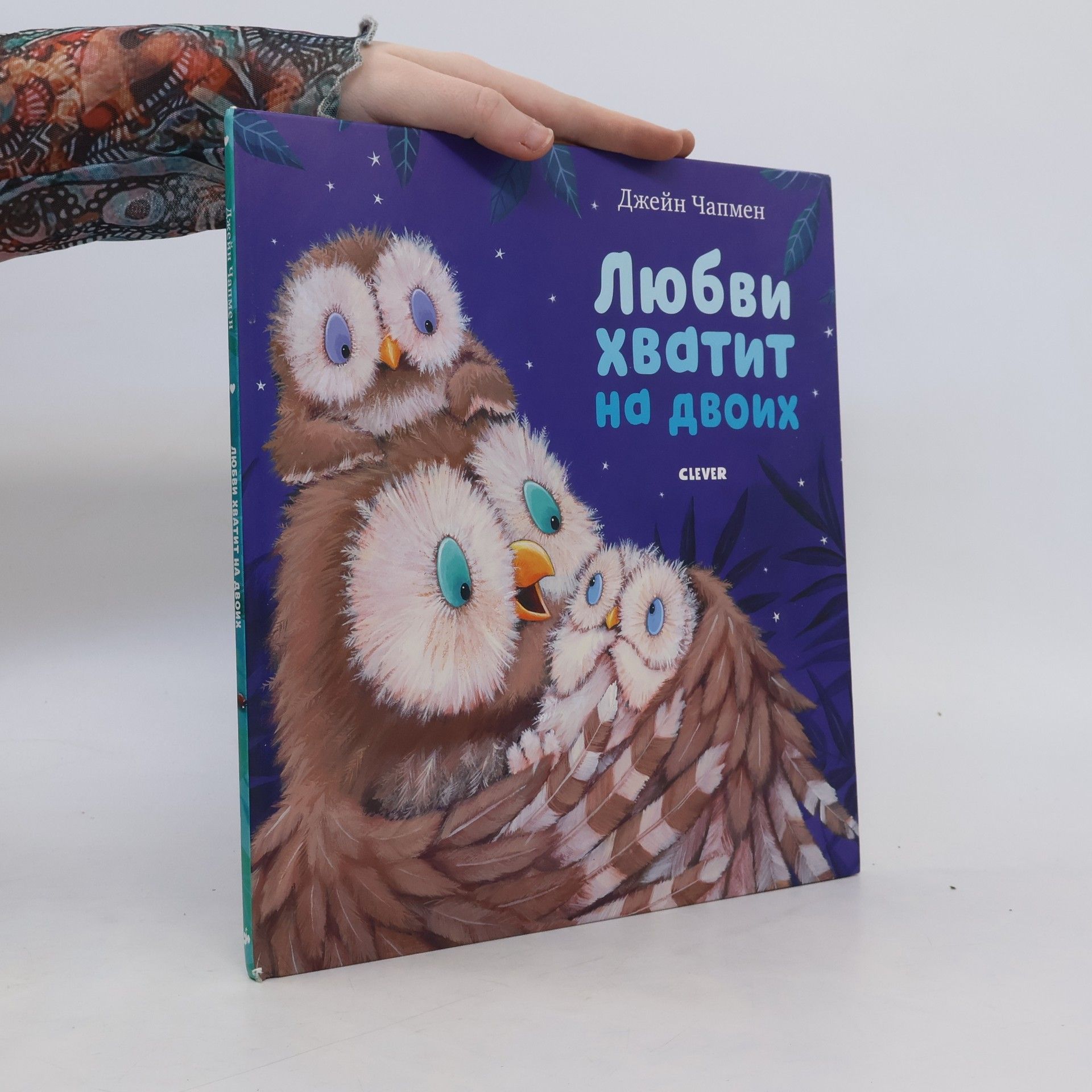 Dzheĭn Chapmen Любви хватит на двоих