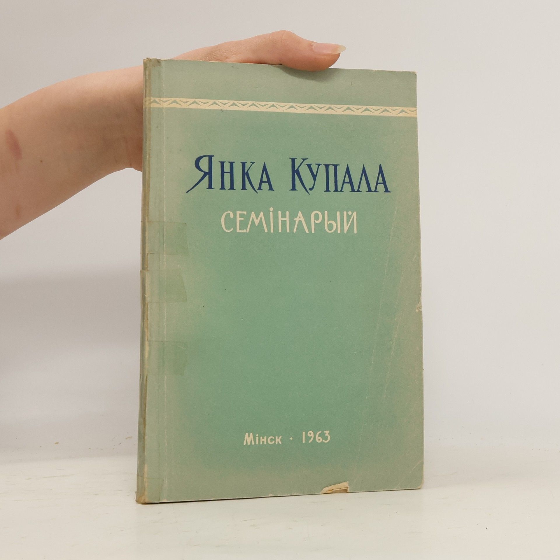Yanka Kupala Семінарый