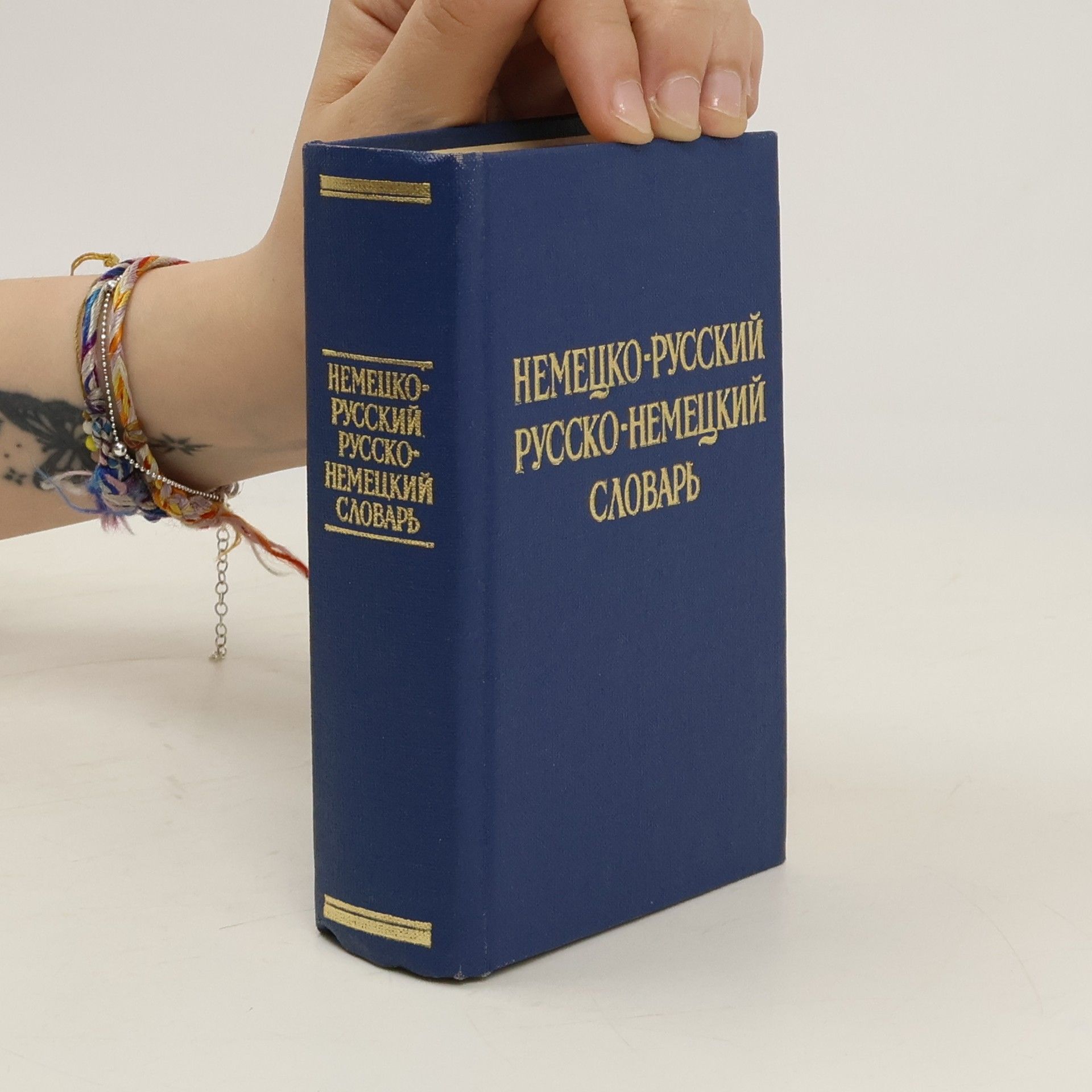B. Lochowitz Краткий немецко-русский и русско-немецкий словарь (Kratkiy nemetsko-russkiy i russko-nemetskiy slovar)