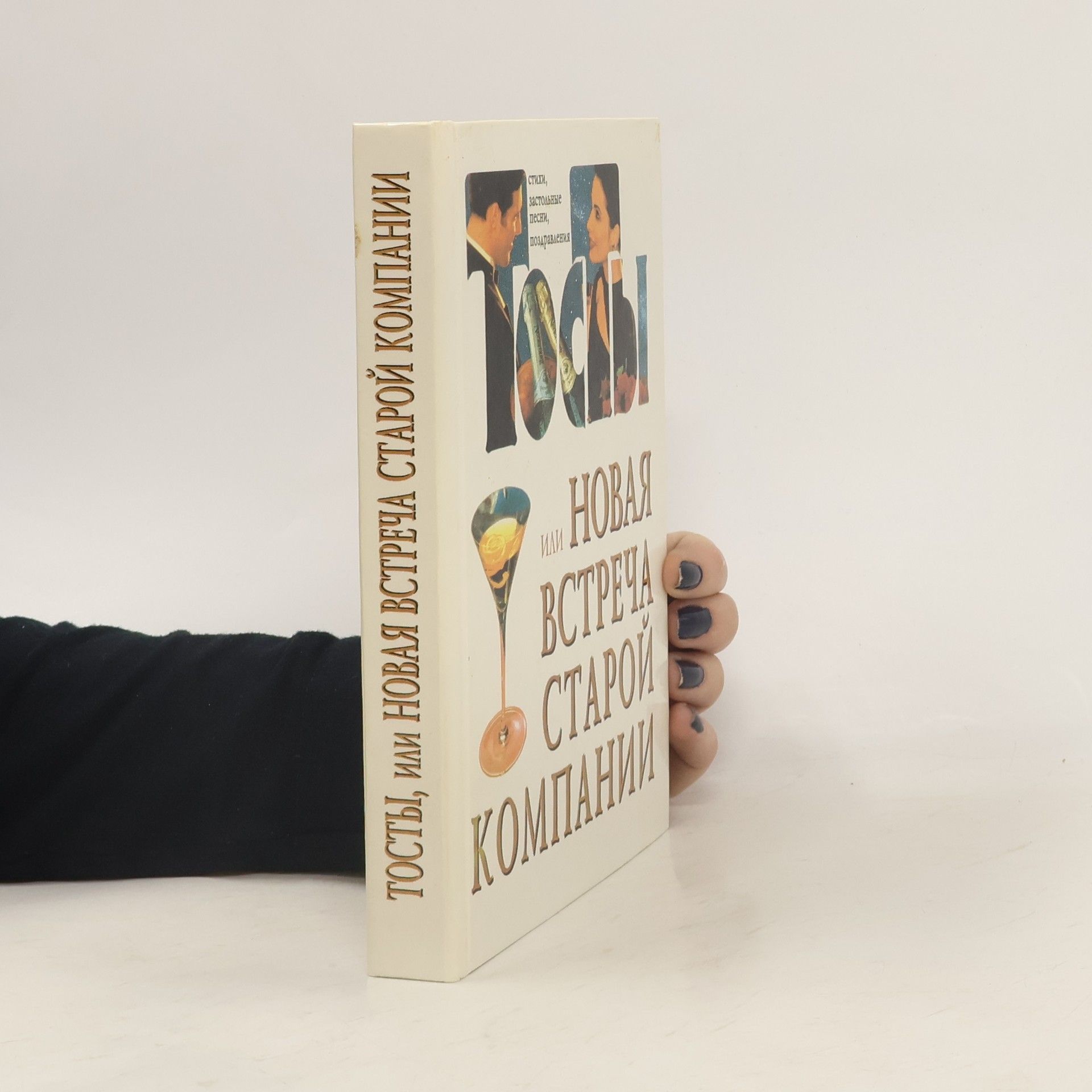 AA.VV. Тосты или новая встреча старой компании