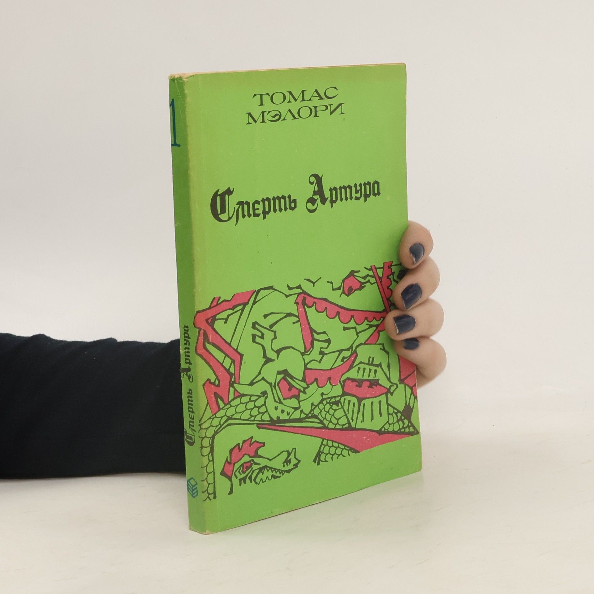 Thomas Mallory Смерть артура
