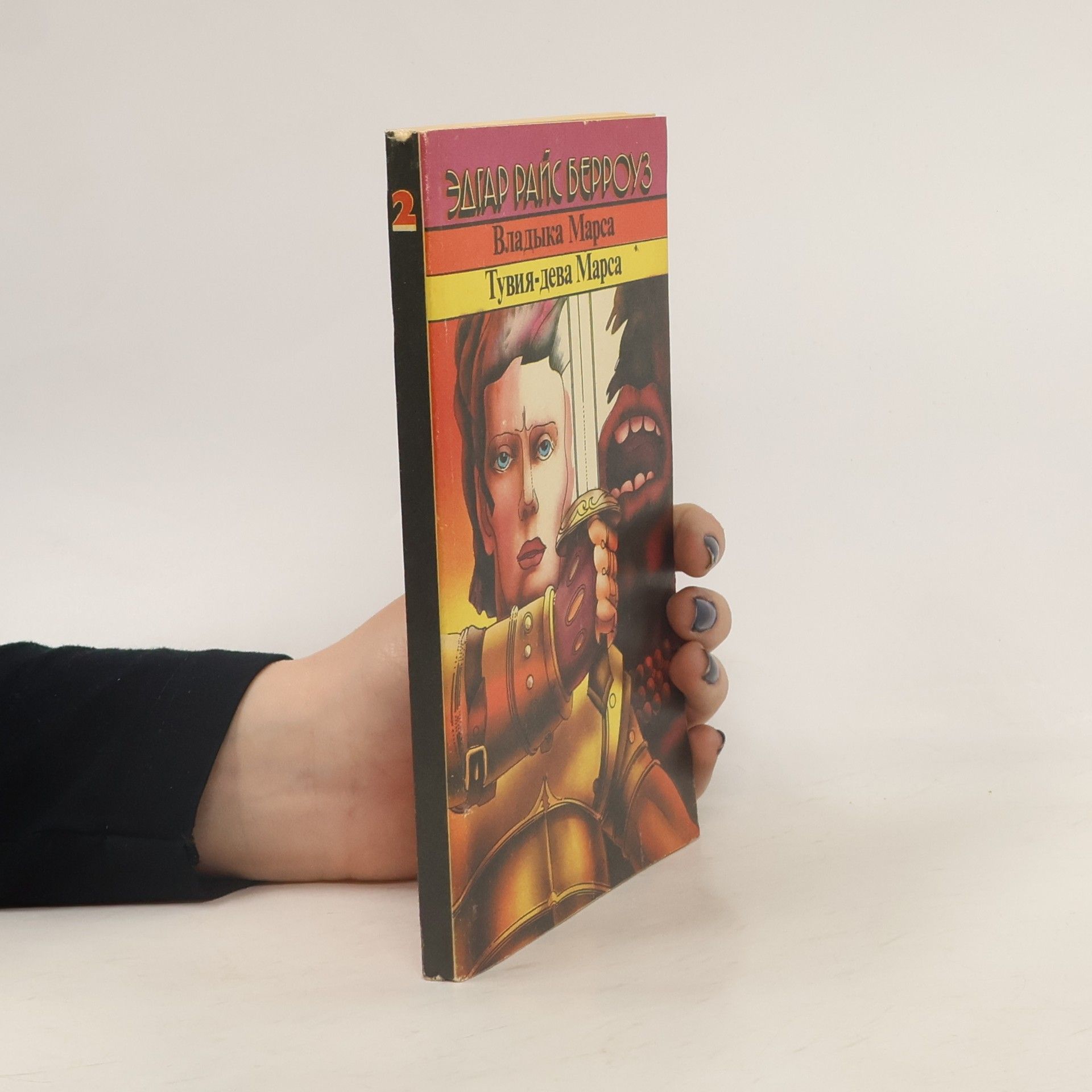 Autorenkollektiv Эдгар Райс Берроуз