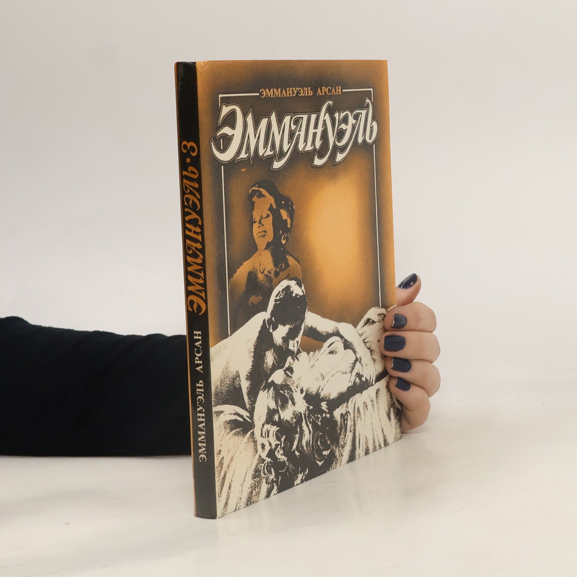 Emmanuelle Arsan Эммануэль. 3