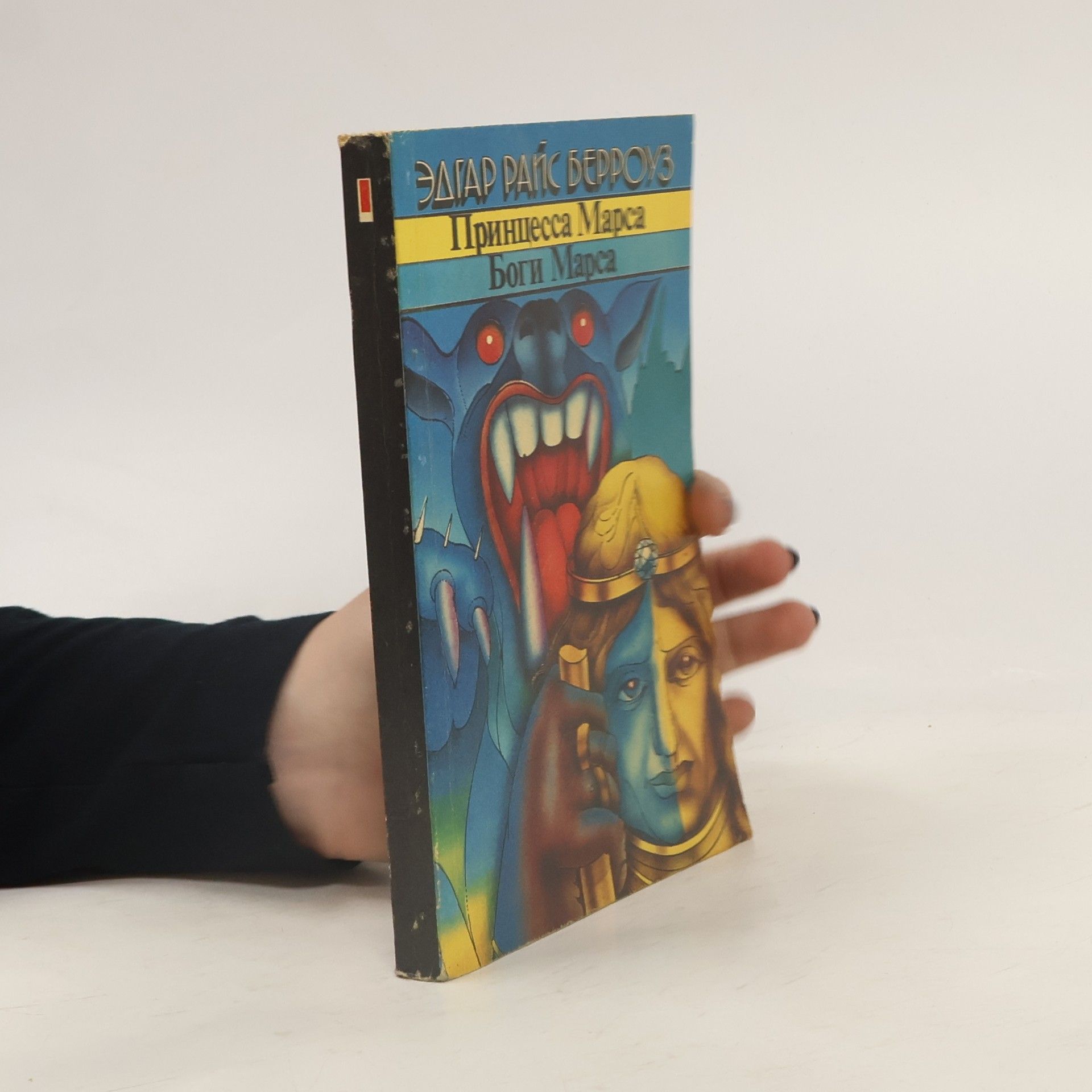 Edgar Rice Burroughs Принцесса Марса
