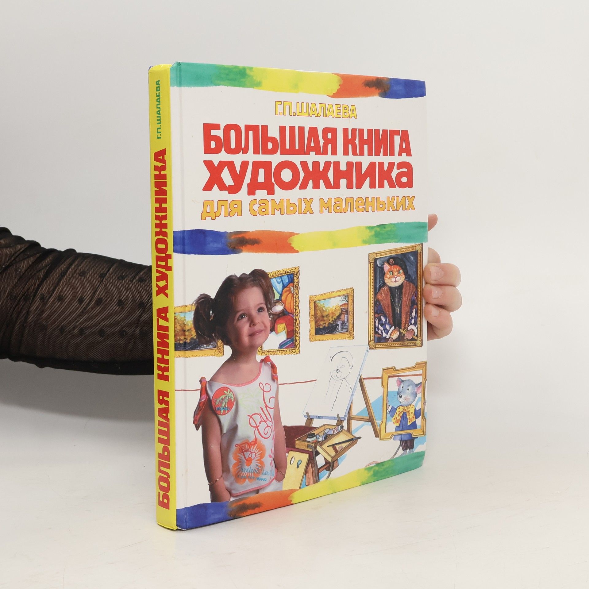 G. P. Shalaeva Большая книга художника для самых маленьких