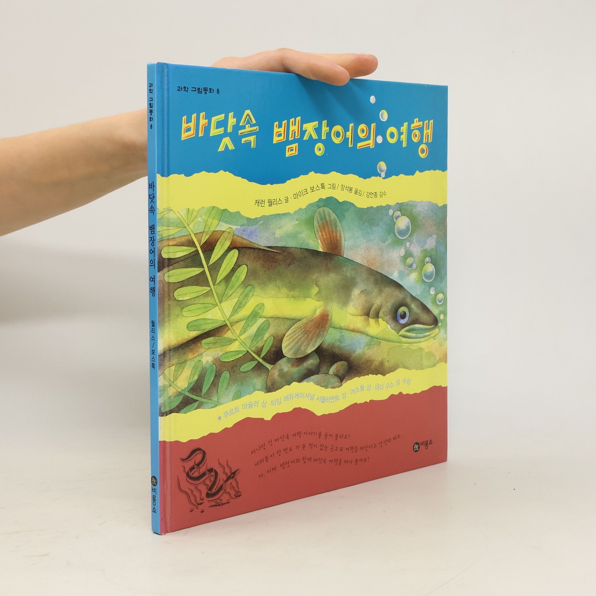 Karen Willis 바닷속 뱀장어의 여행(과학 그림동화 8)