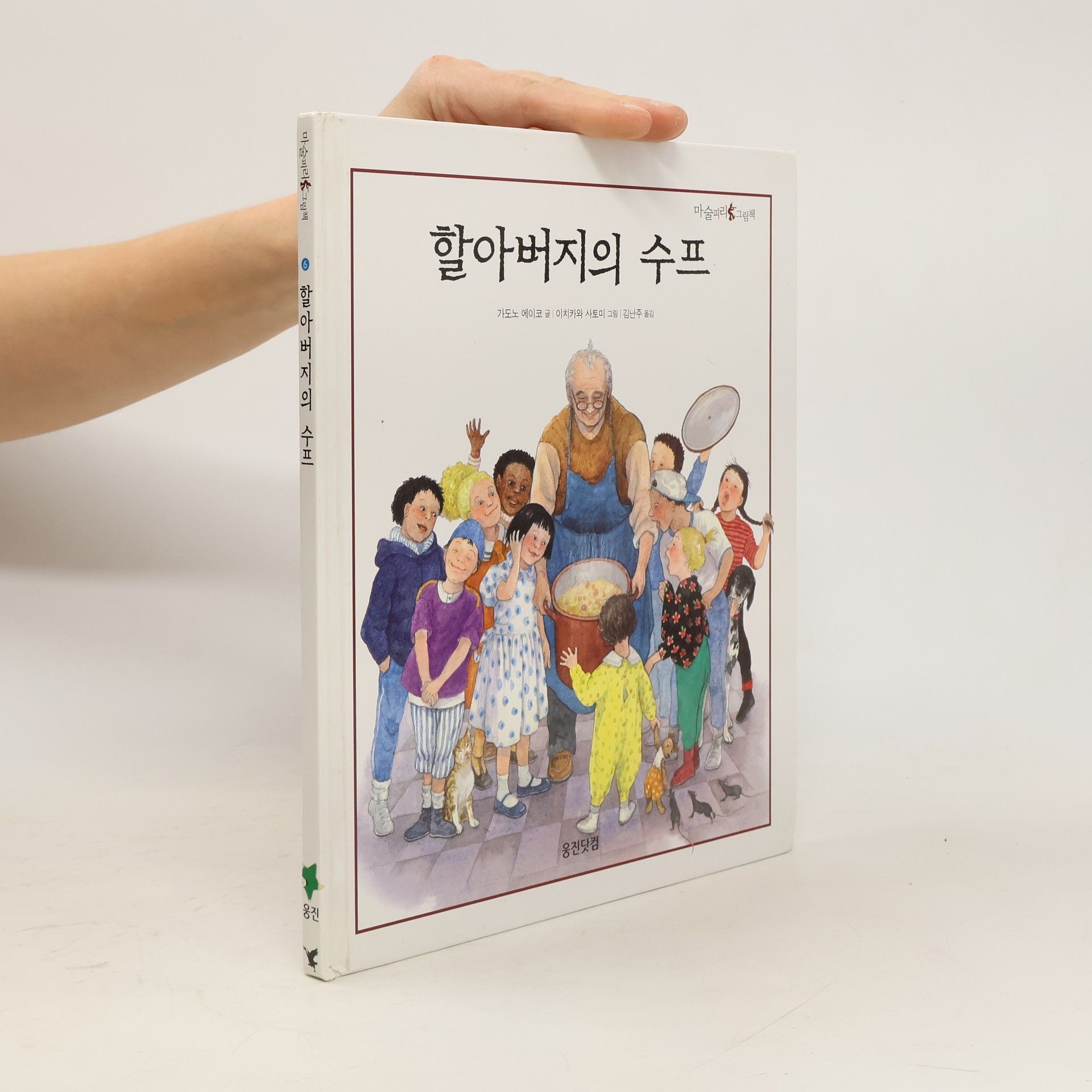 Eiko Kadono 할아버지 의 수프