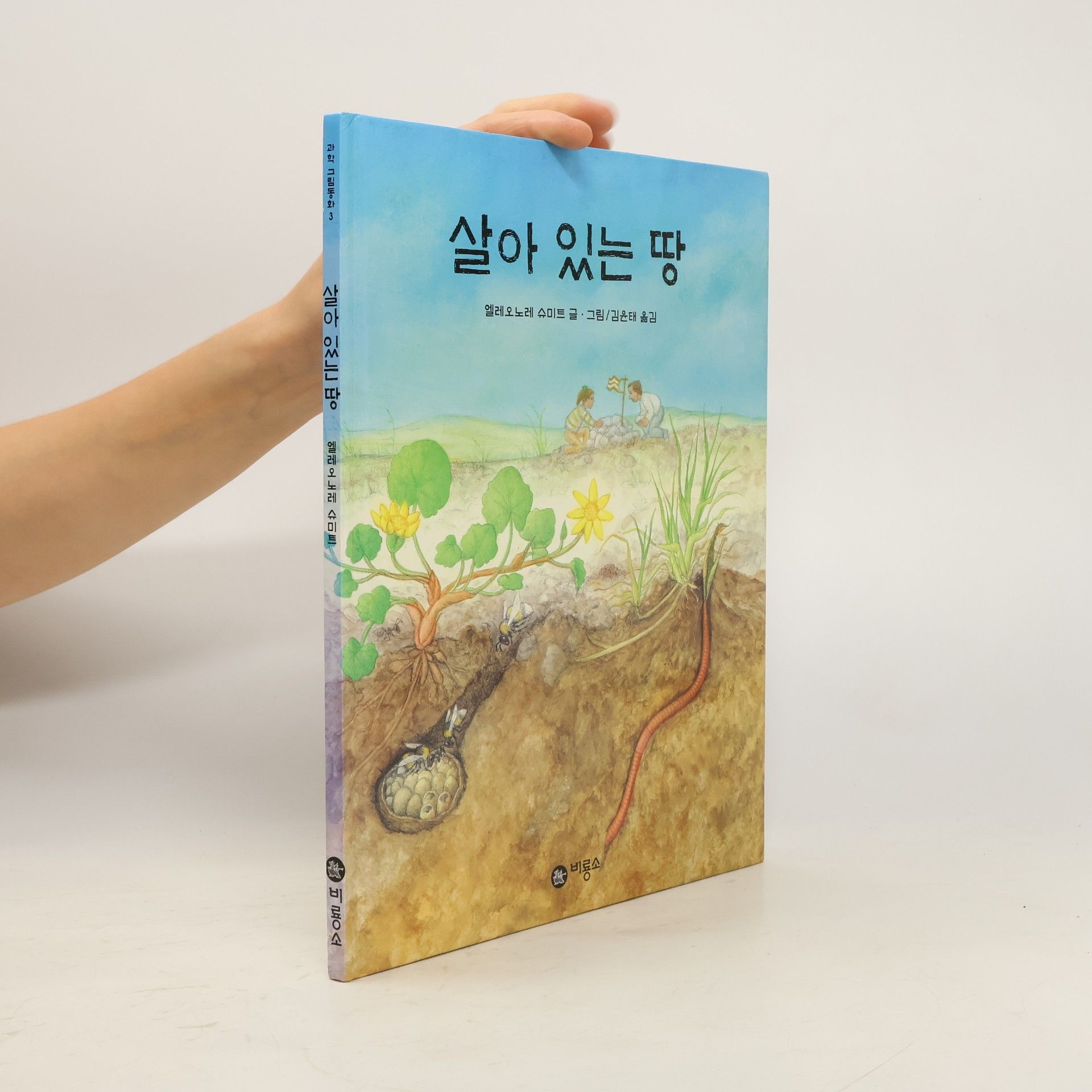 엘레오노레슈미트 살아 있는 땅(과학 그림동화 3)