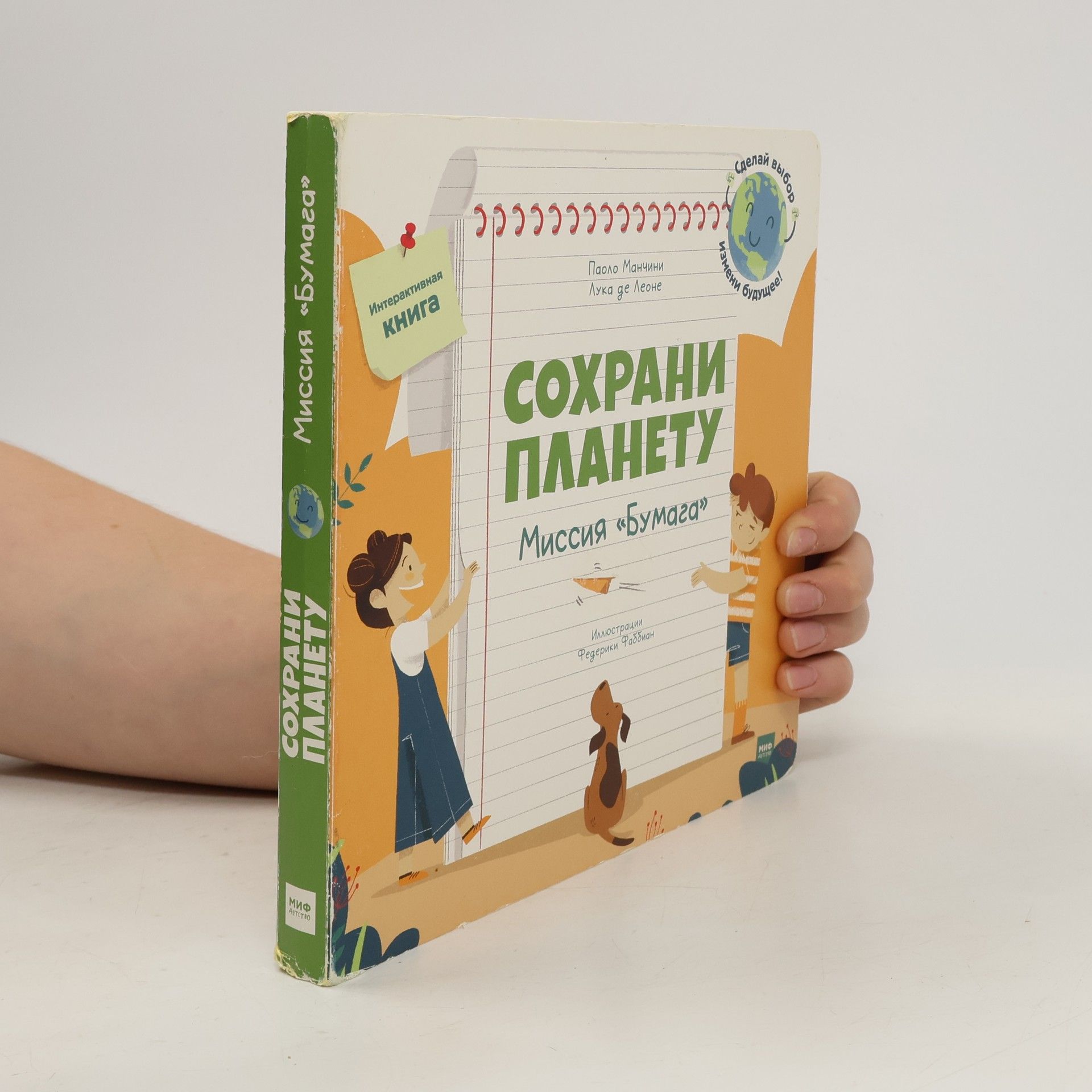 Paolo Mancini Сохрани планету. Миссия «Бумага»