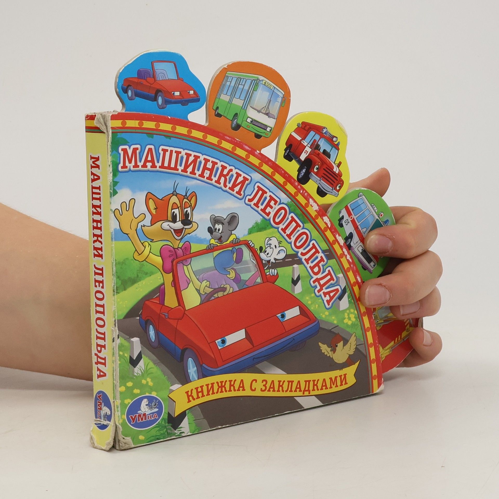 AA.VV. Mашинки Леопольда