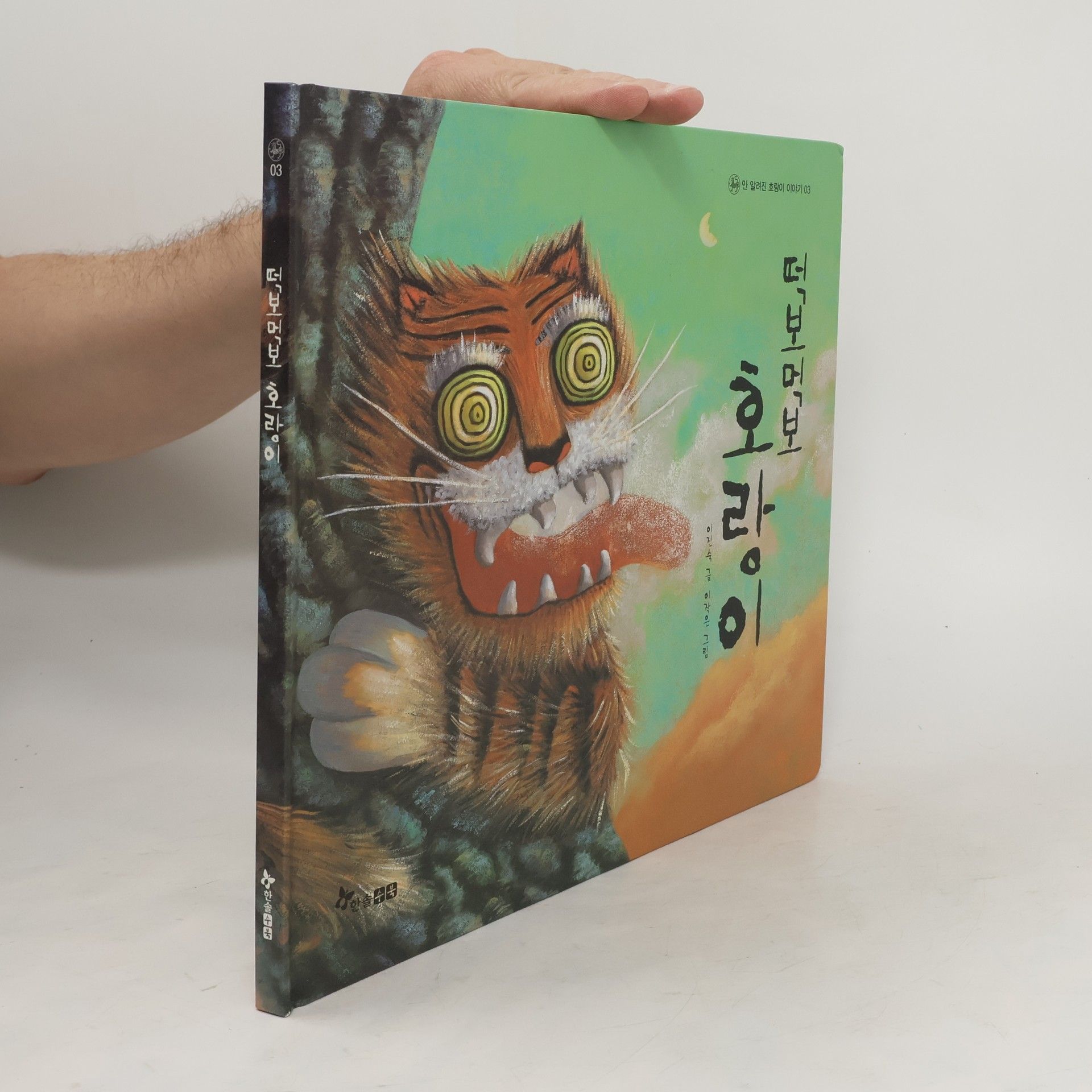 Autorenkollektiv 떡보먹보 호랑이