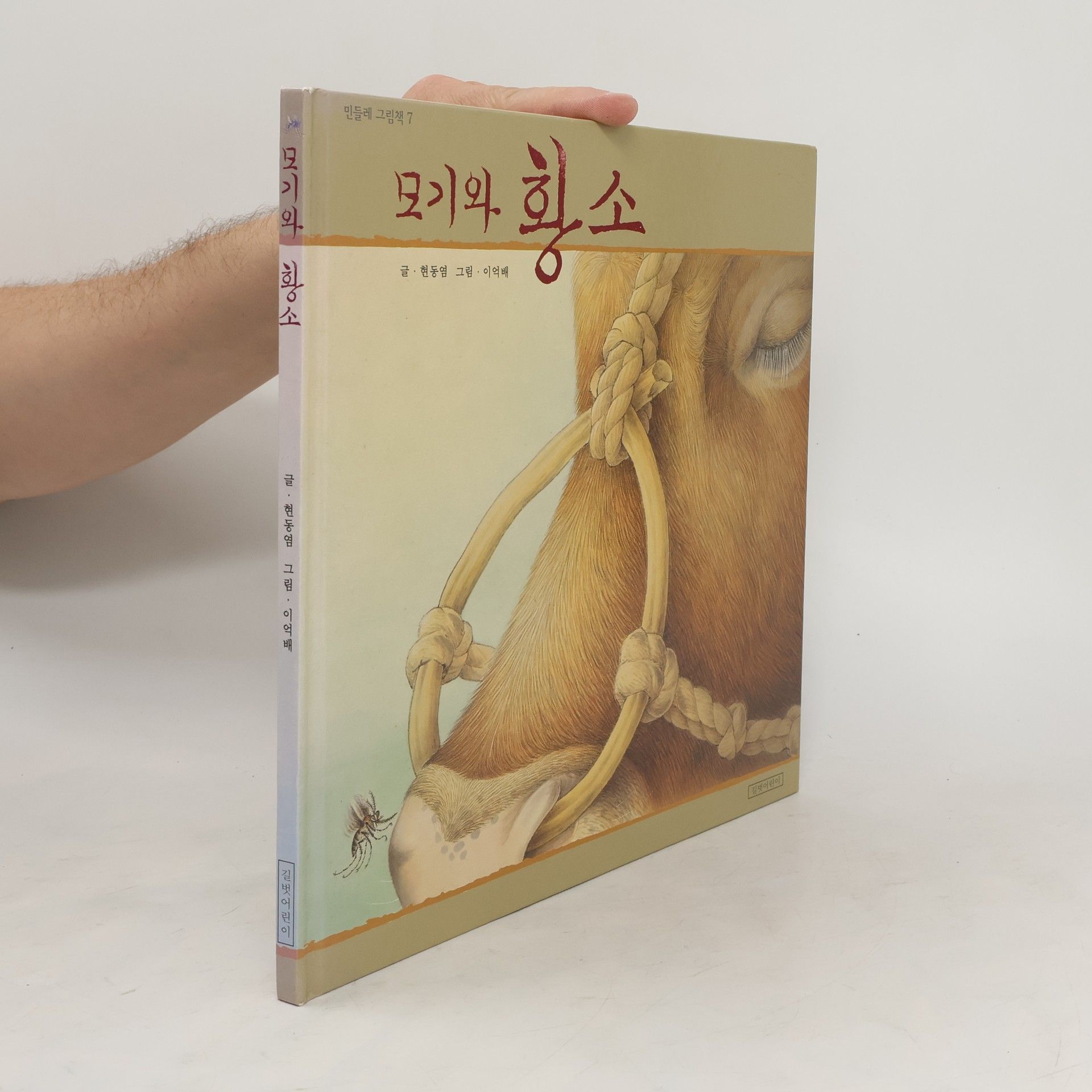 Hyun Dongyeom 모기와 황소(민들레그림책 7)