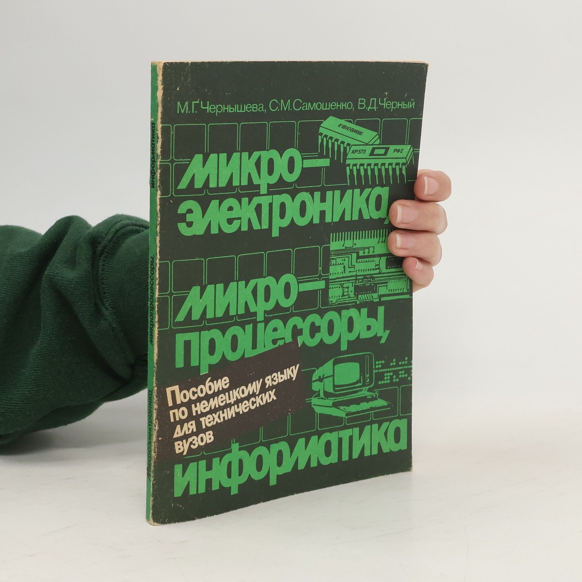 Чернышева Мария Георгиевна Микроэлектроника, микропроцессоры, информатика