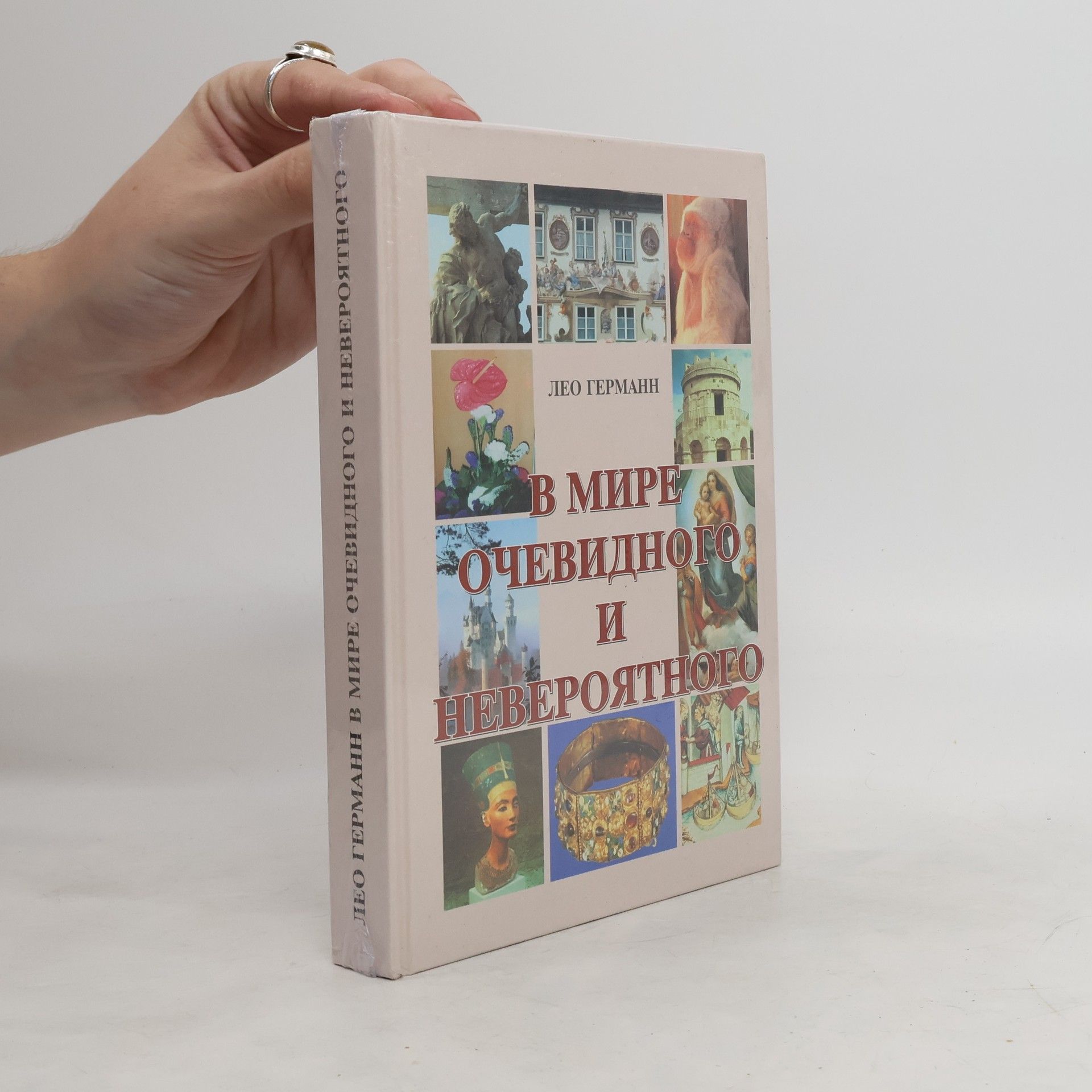 Лео Германн В мире очевидного и невероятного