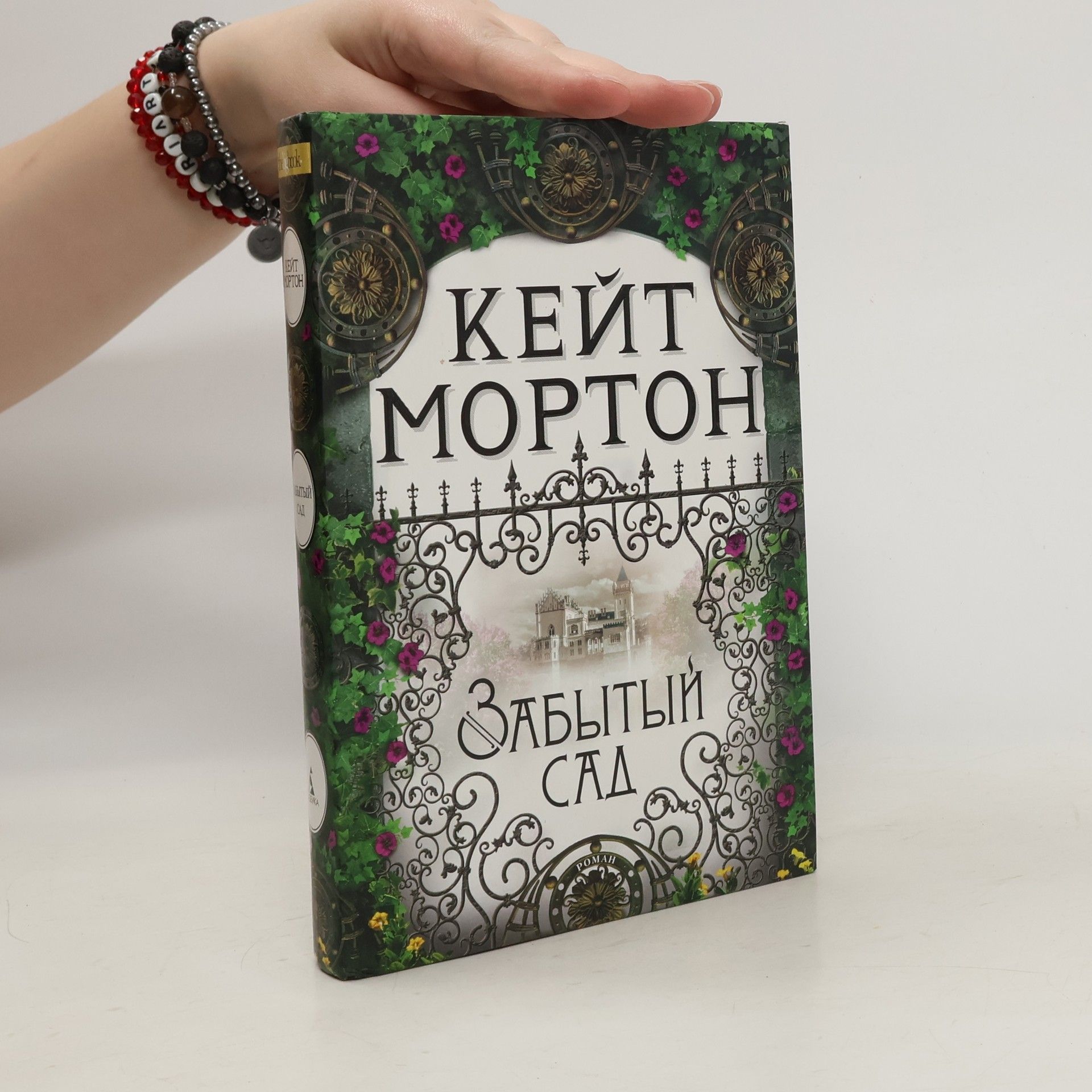 Kate Morton Забытый сад