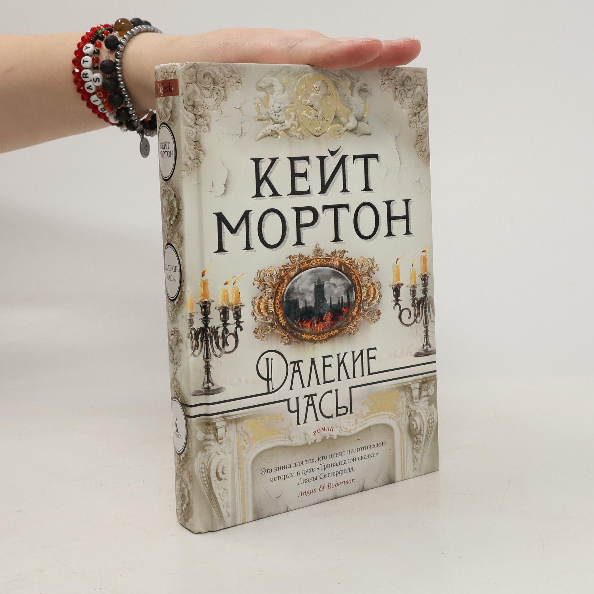 Kate Morton Далекие часы