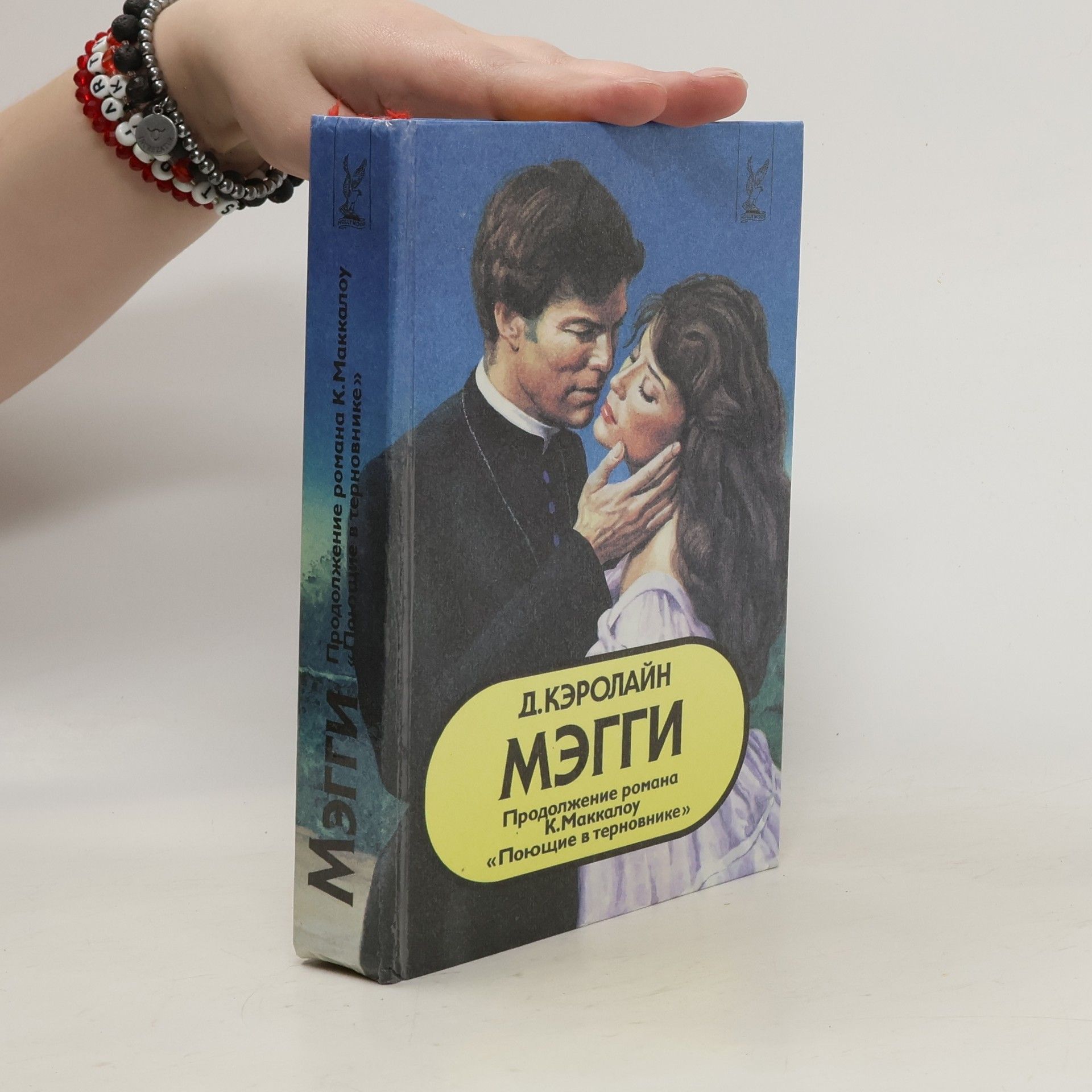 D. Caroline Maggie Продолжение романа К. Маккалоу «Поющие в терновнике»