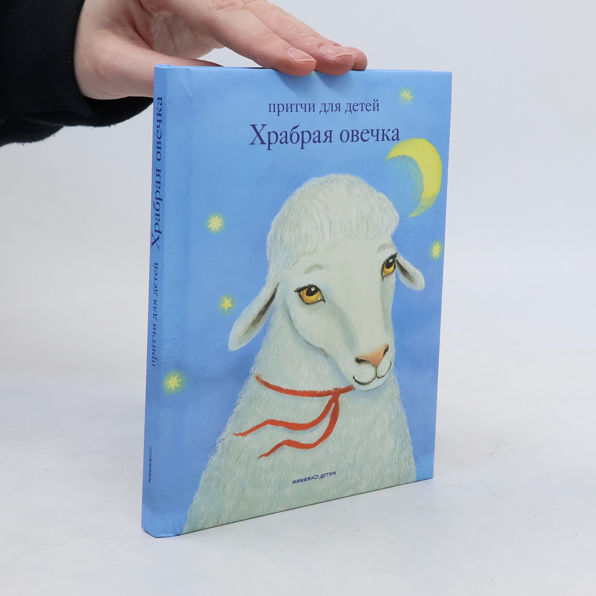 Autorenkollektiv Храбрая овечка