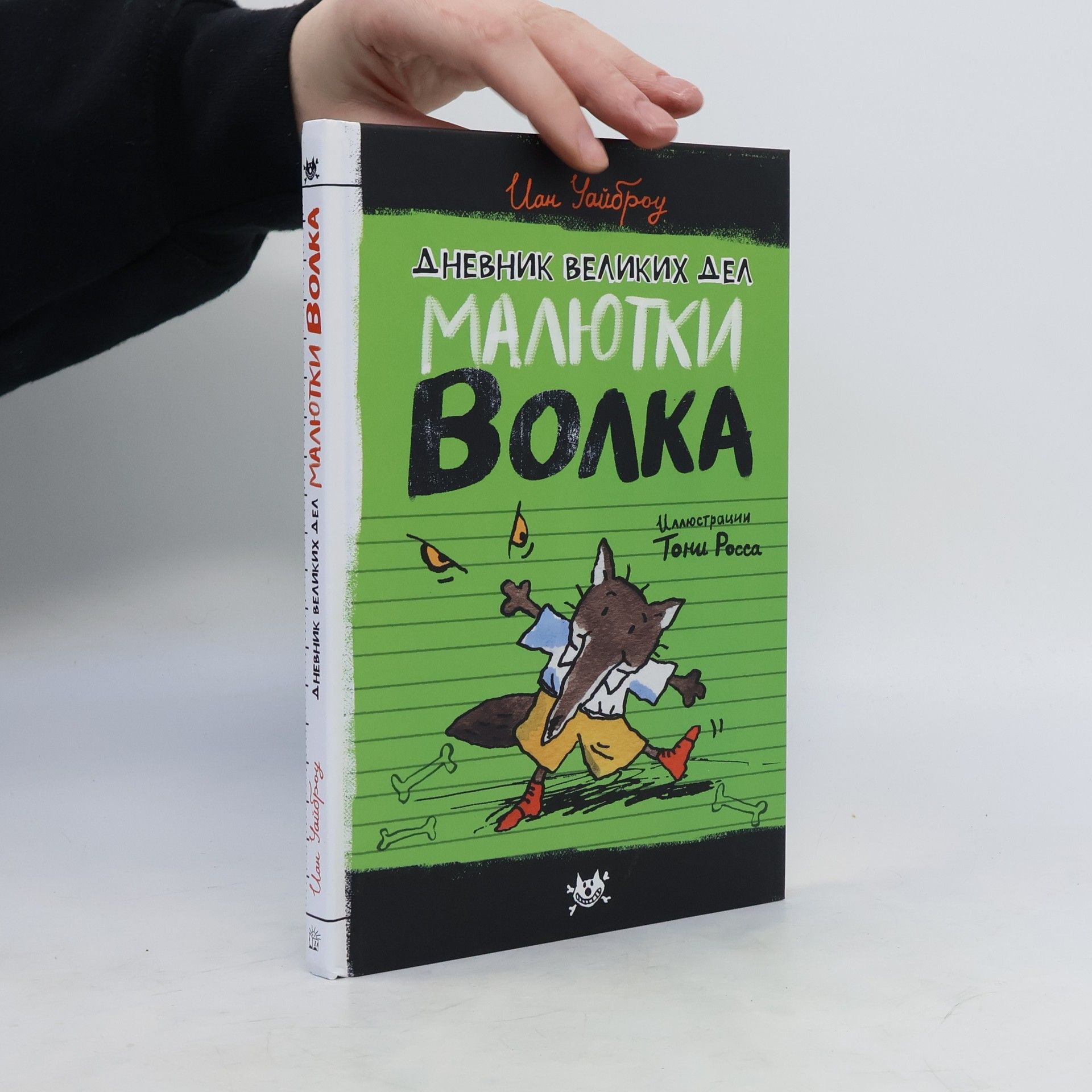 Uajbrou Ian Дневник великих дел Малютки Волка