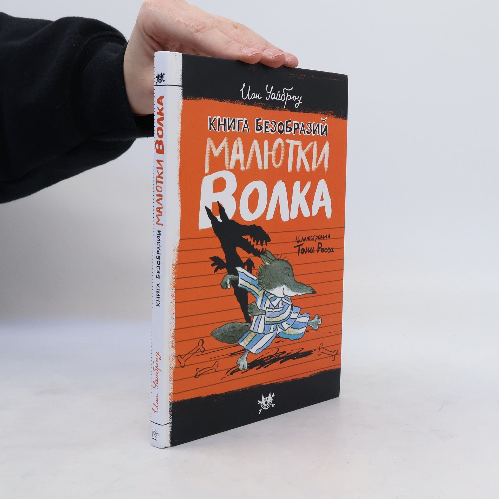 ian whybrow Книга Безобразий Малютки Волка
