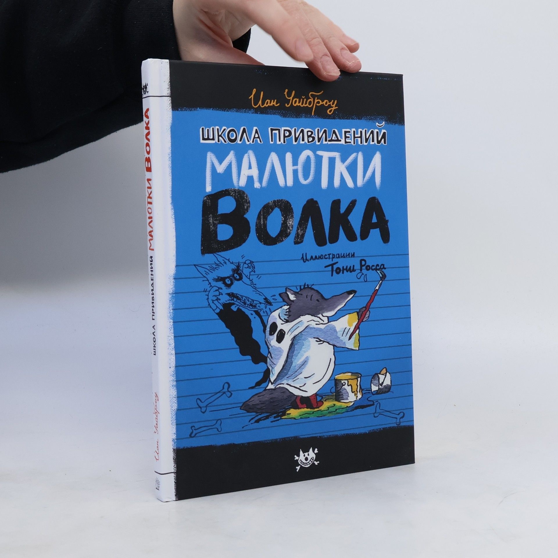 ian whybrow Школа привидений Малютки Волка