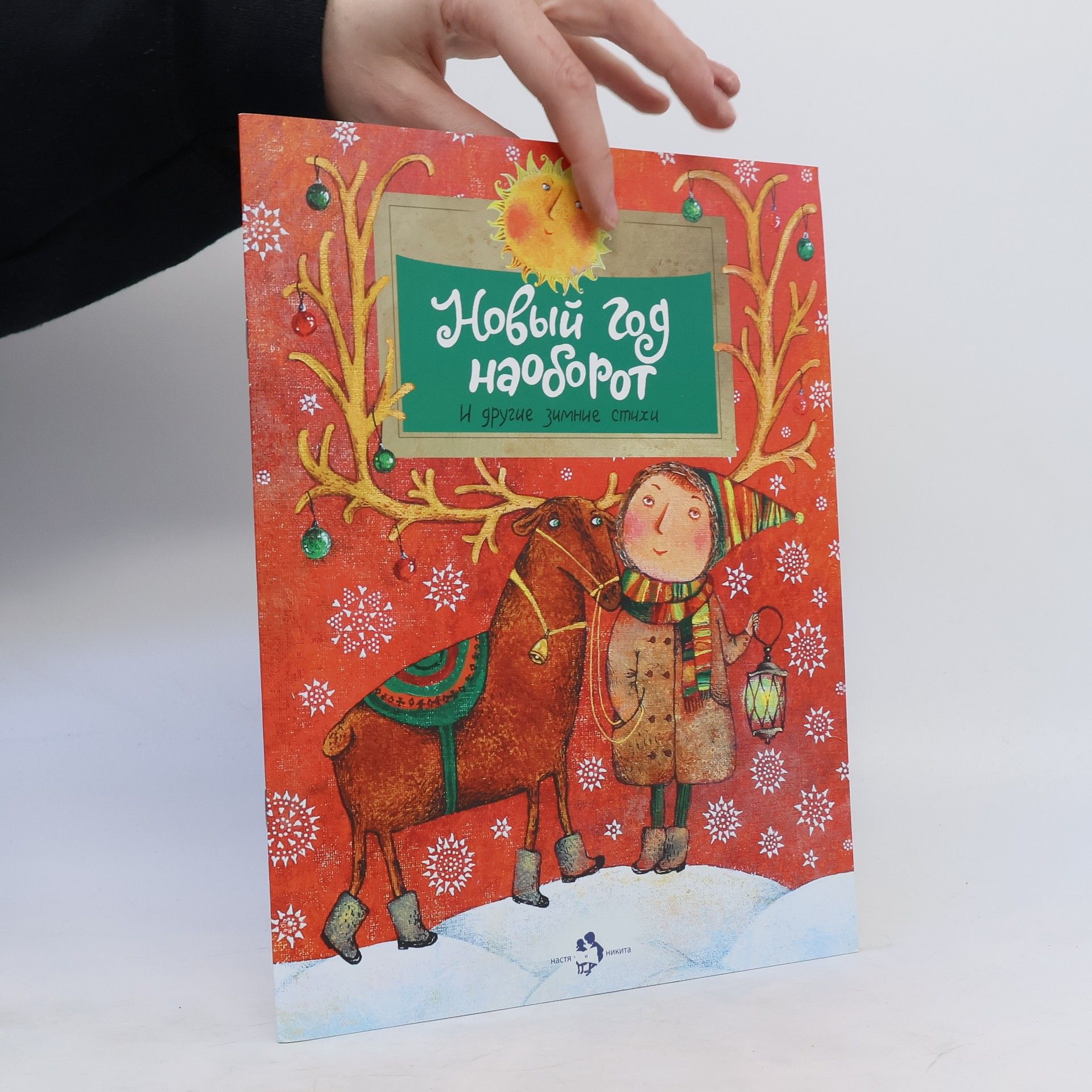 Autorenkollektiv Новый год наоборот