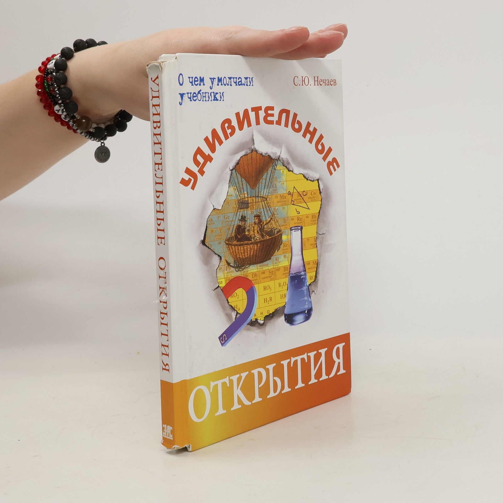 Sergej Nečajev Удивительные открытия