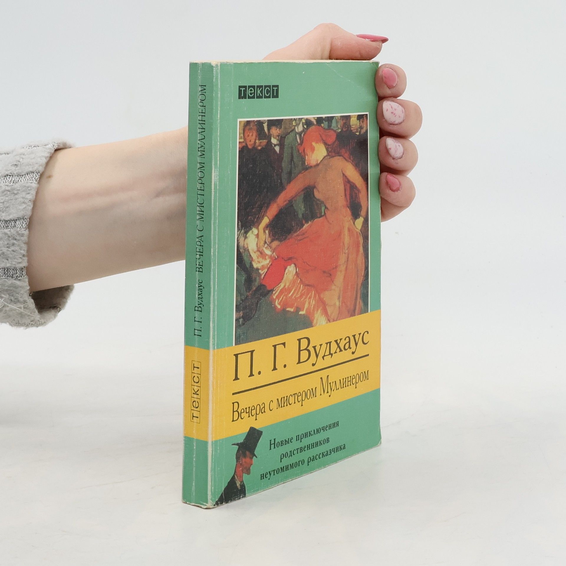P. G. Wodehouse Вечера с мистером Муллинером