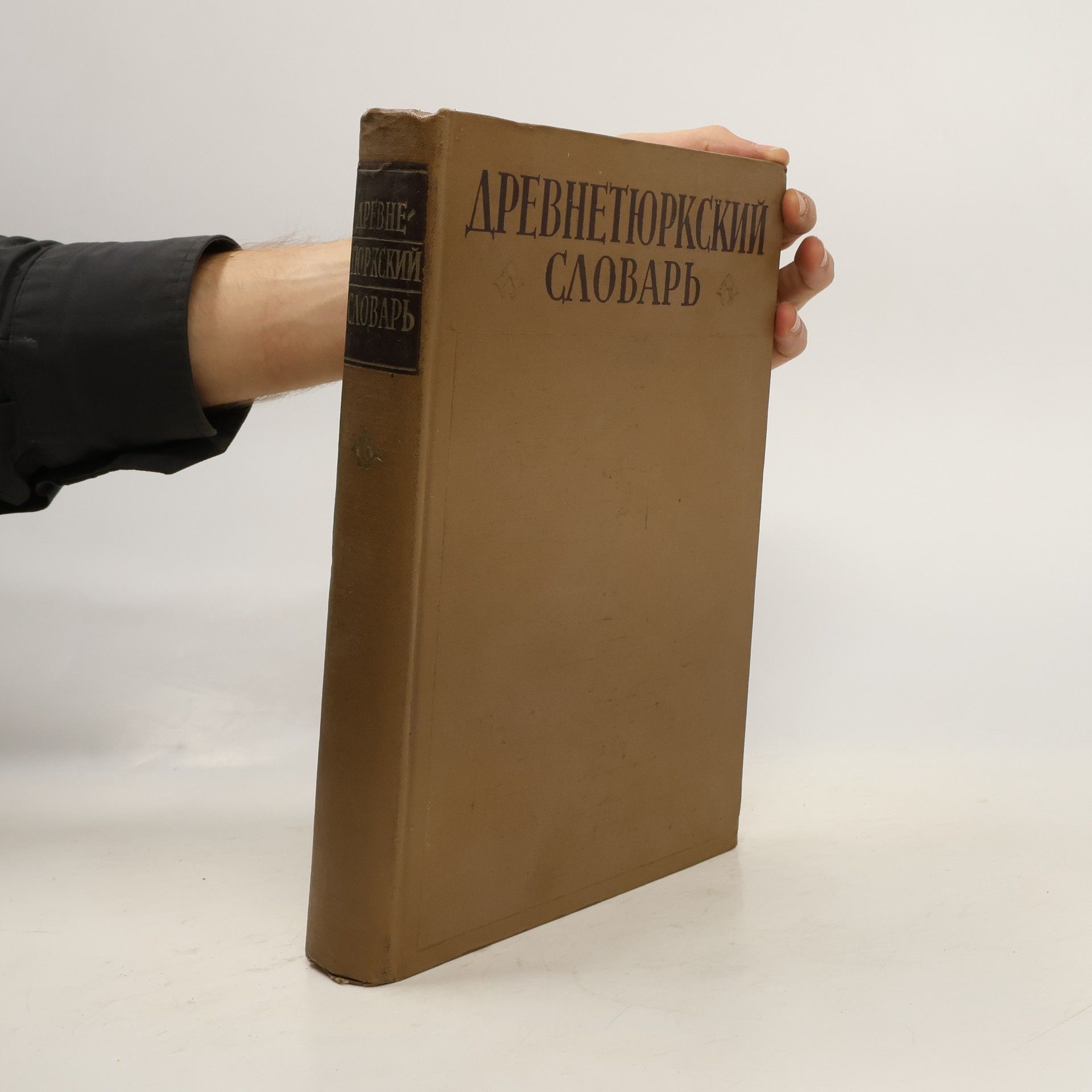 V. M. Nadelyayev Древнетюркский словарь