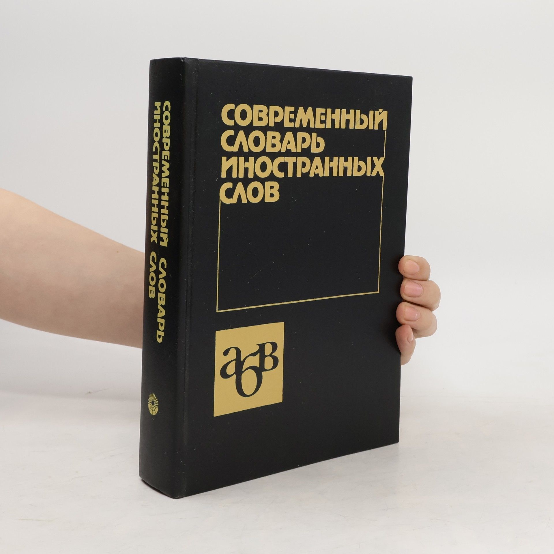 Autorenkollektiv Современный словарь иностранных слов